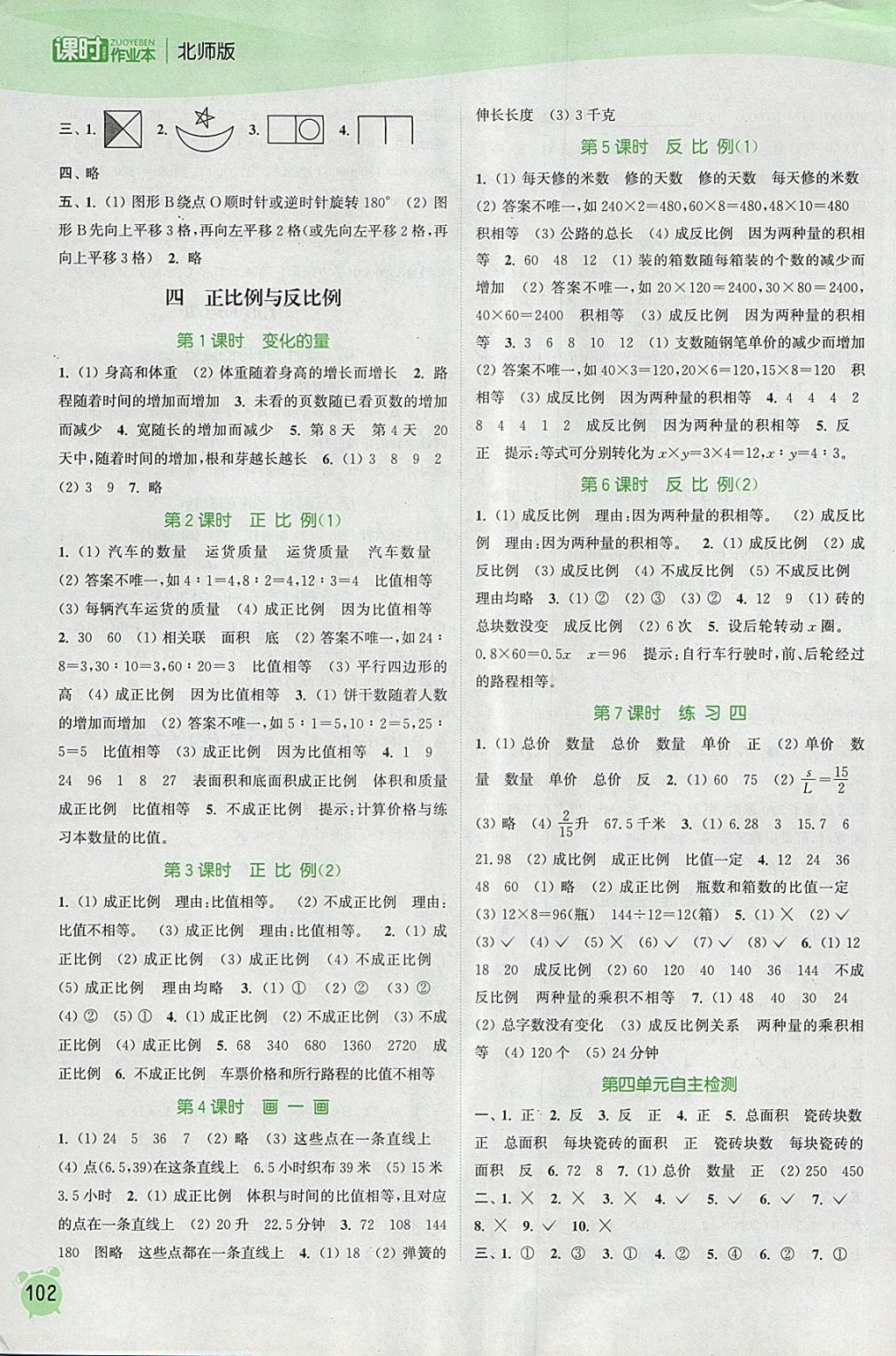 2018年通城學(xué)典課時(shí)作業(yè)本六年級(jí)數(shù)學(xué)下冊(cè)北師大版 參考答案第4頁