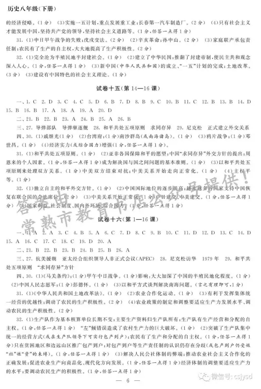 2018年智慧学习初中学科单元试卷八年级历史下册 参考答案第6页