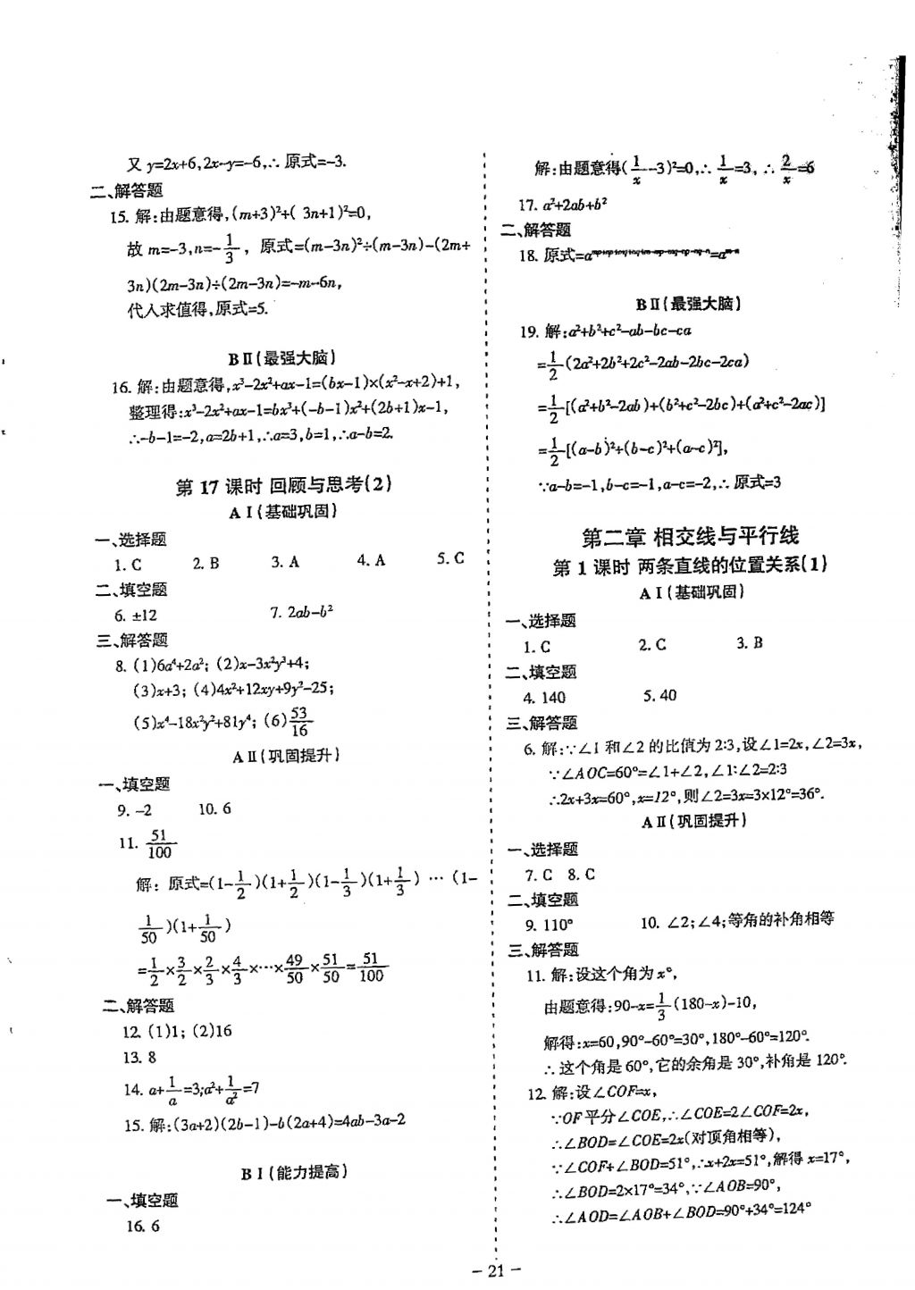 2018年蓉城優(yōu)課堂給力A加七年級數(shù)學(xué)下冊 參考答案第21頁