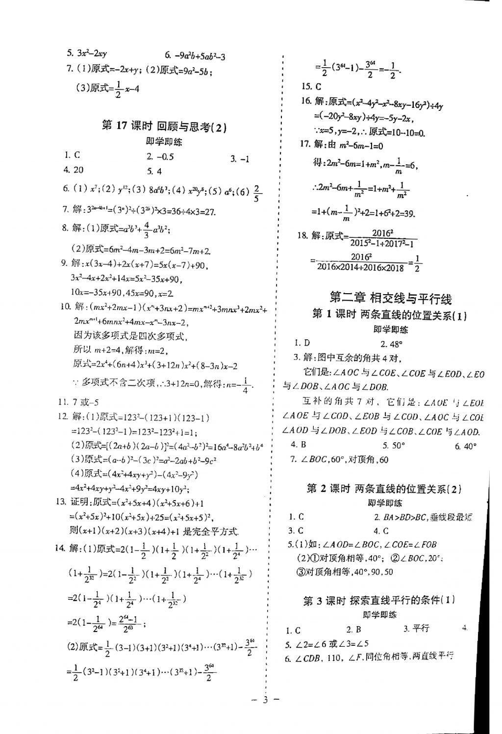 2018年蓉城优课堂给力A加七年级数学下册 参考答案第3页