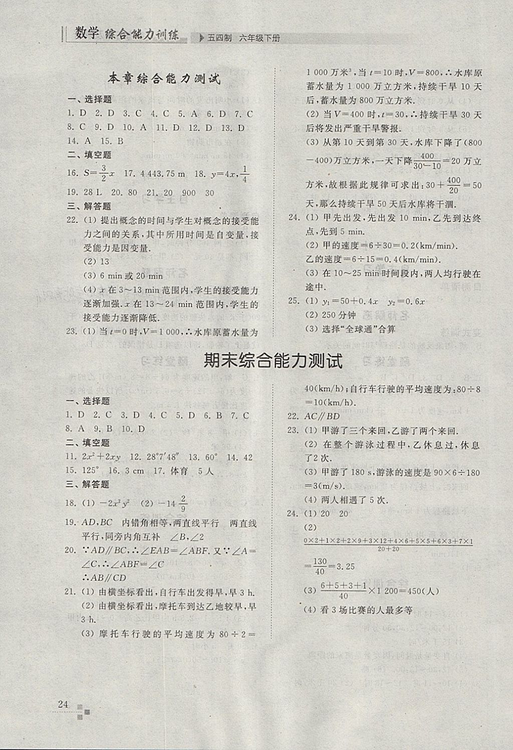 2018年综合能力训练六年级数学下册鲁教版五四制 参考答案第23页