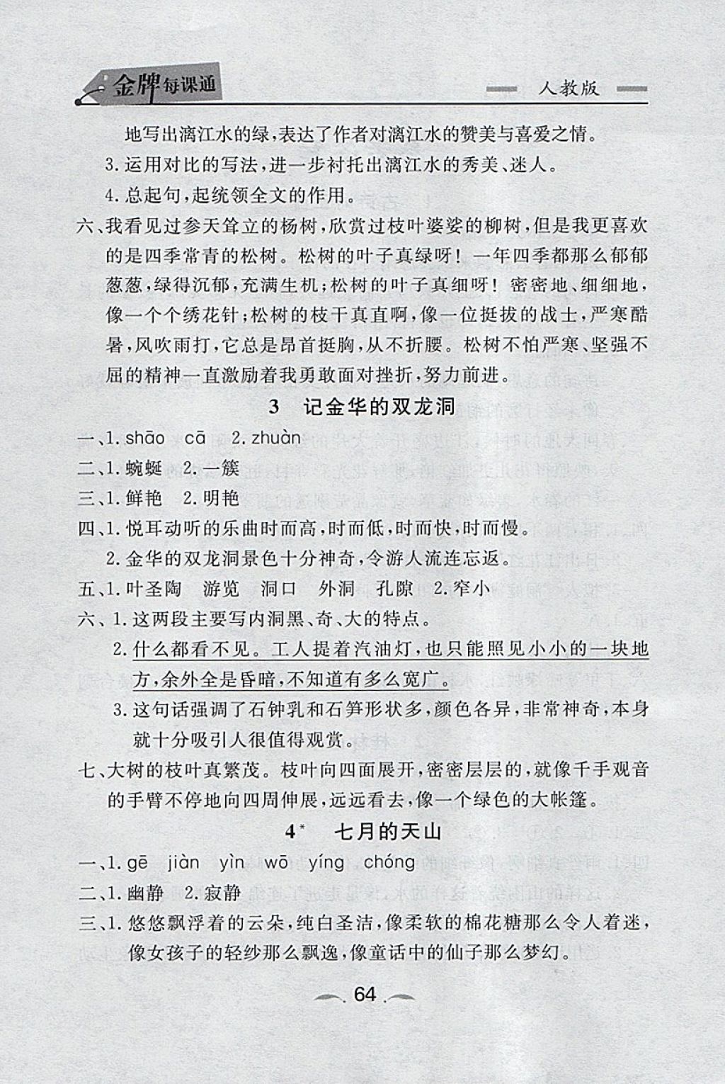 2018年點石成金金牌每課通四年級語文下冊人教版 課時同步訓(xùn)練答案第2頁