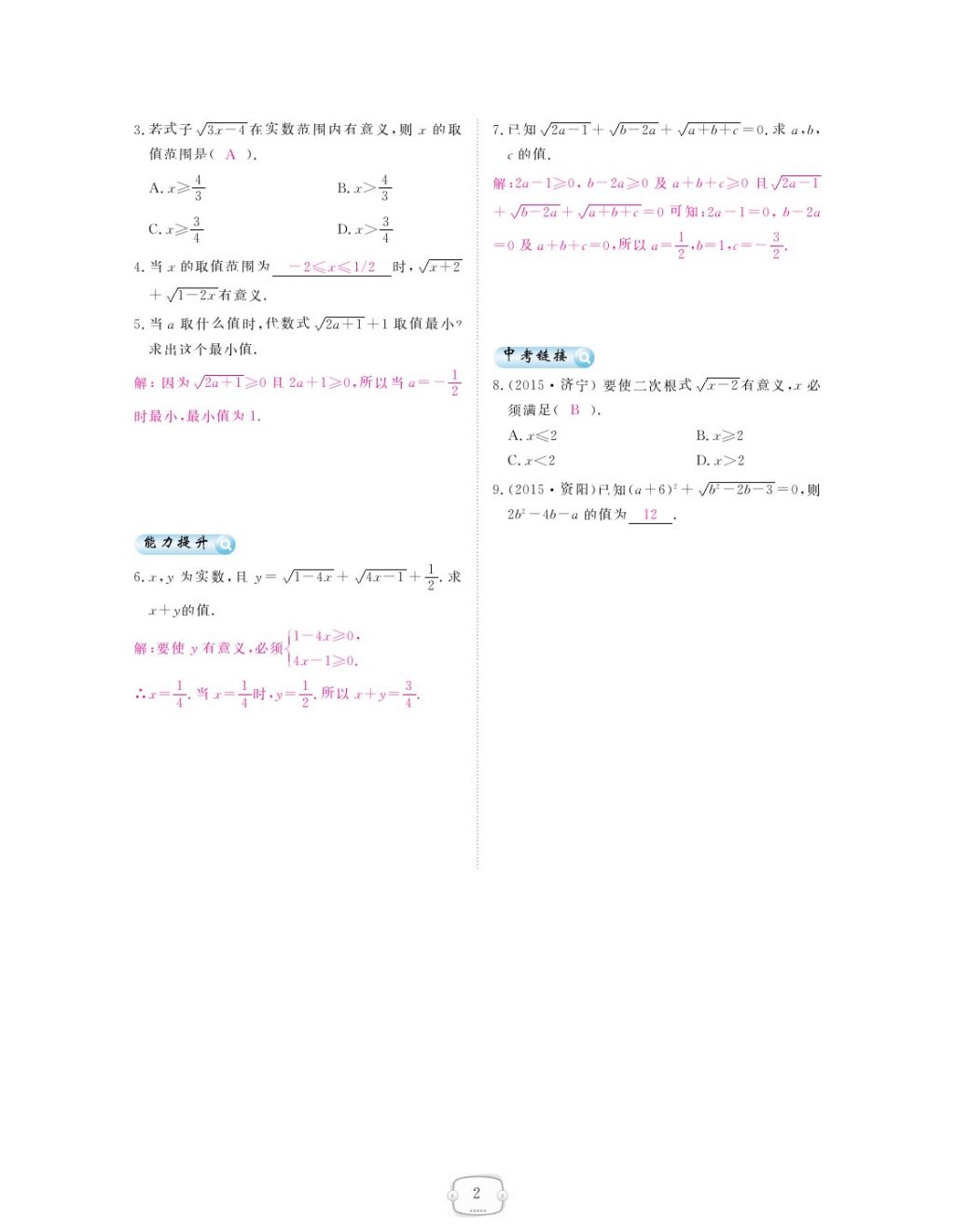 2018年領(lǐng)航新課標(biāo)練習(xí)冊八年級數(shù)學(xué)下冊人教版 第十六章 二次根式第2頁