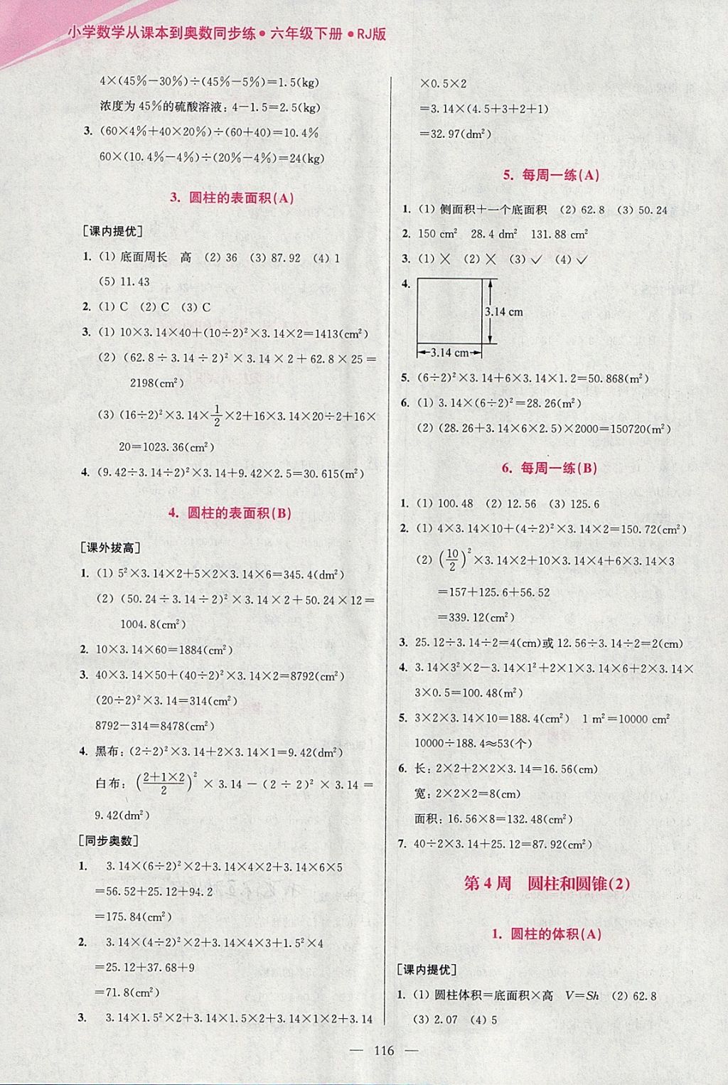 2018年小學(xué)數(shù)學(xué)從課本到奧數(shù)同步練六年級下冊人教版雙色版 參考答案第4頁