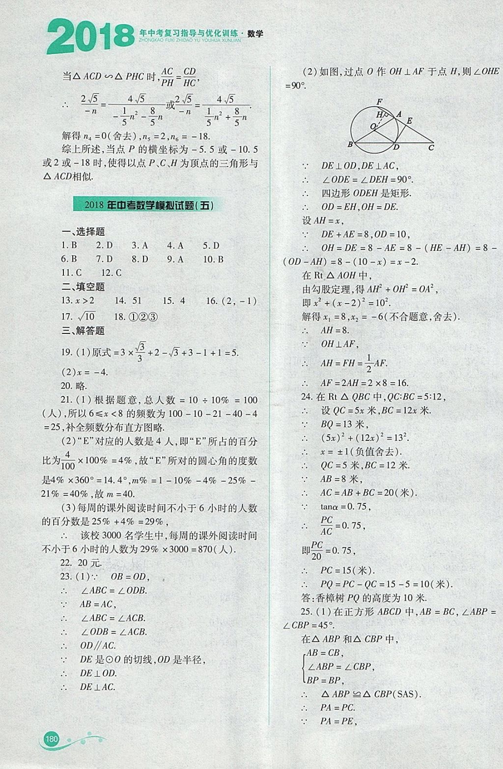 2018年中考復(fù)習(xí)指導(dǎo)與優(yōu)化訓(xùn)練數(shù)學(xué) 參考答案第39頁