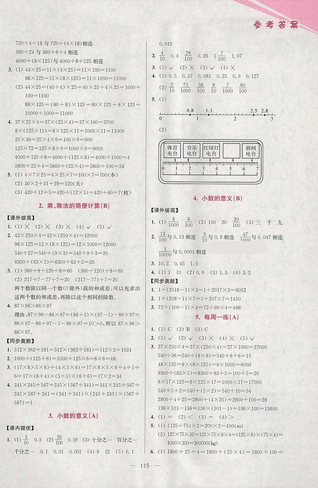 2018年小學(xué)數(shù)學(xué)從課本到奧數(shù)同步練四年級下冊人教版雙色版 參考答案第7頁