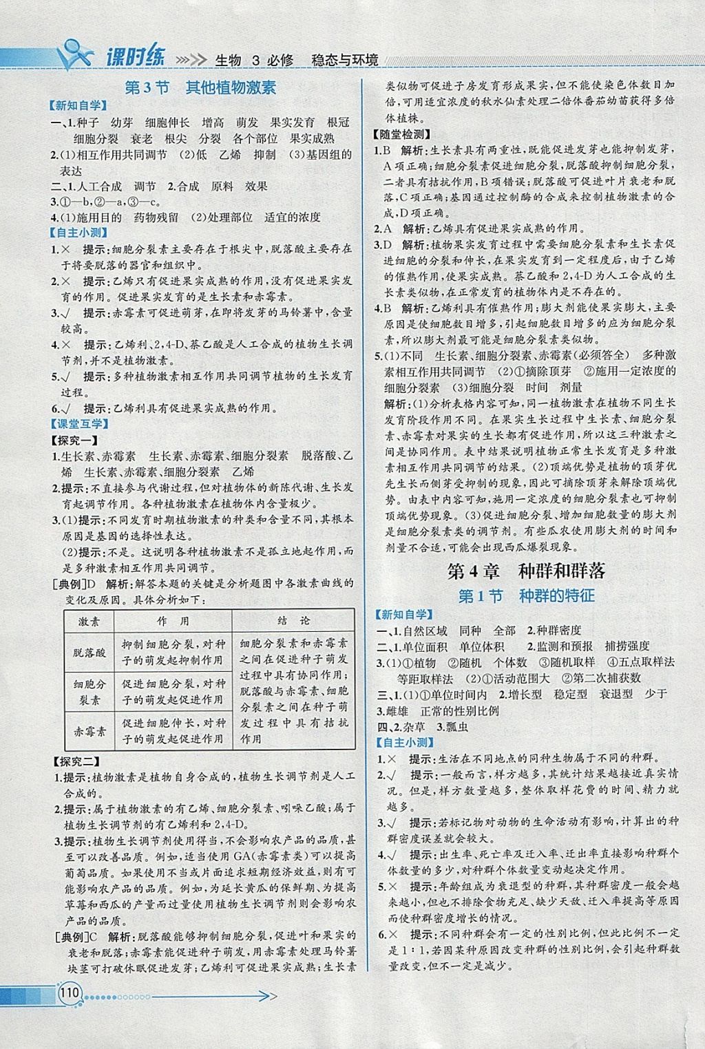 2018年同步導(dǎo)學(xué)案課時練生物必修3人教版 參考答案第11頁