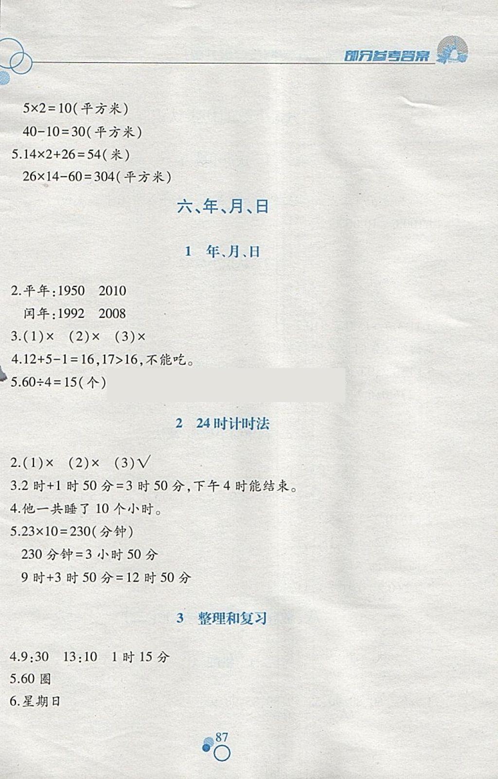 2018年課堂作業(yè)本三年級數(shù)學下冊人教版江西高校出版社 參考答案第9頁