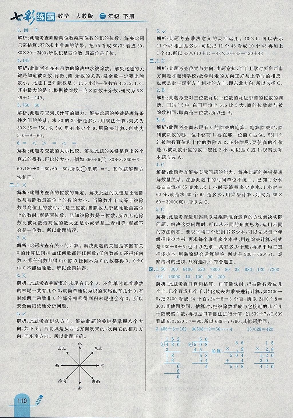 2018年七彩练霸三年级数学下册人教版 参考答案第26页