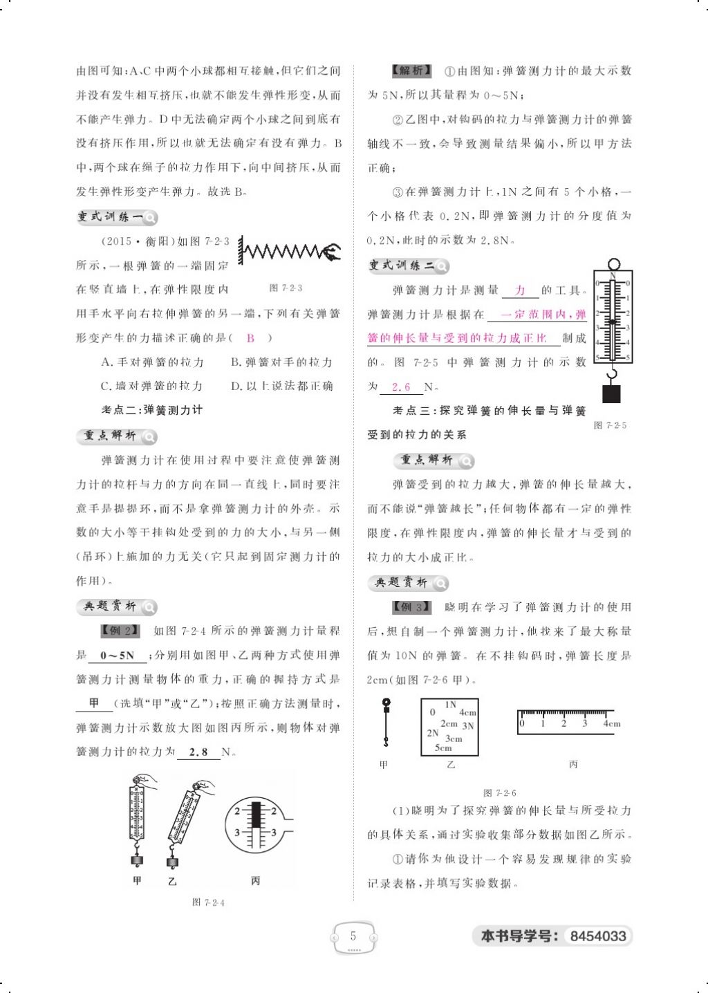 2018年領(lǐng)航新課標(biāo)練習(xí)冊八年級物理下冊人教版 第七章 力第5頁