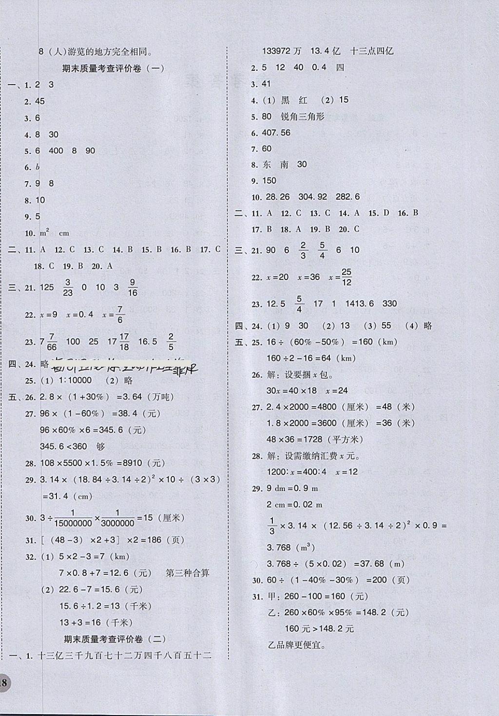 2018年狀元坊全程突破導(dǎo)練測六年級數(shù)學(xué)下冊人教版 質(zhì)量考查評價卷答案第4頁