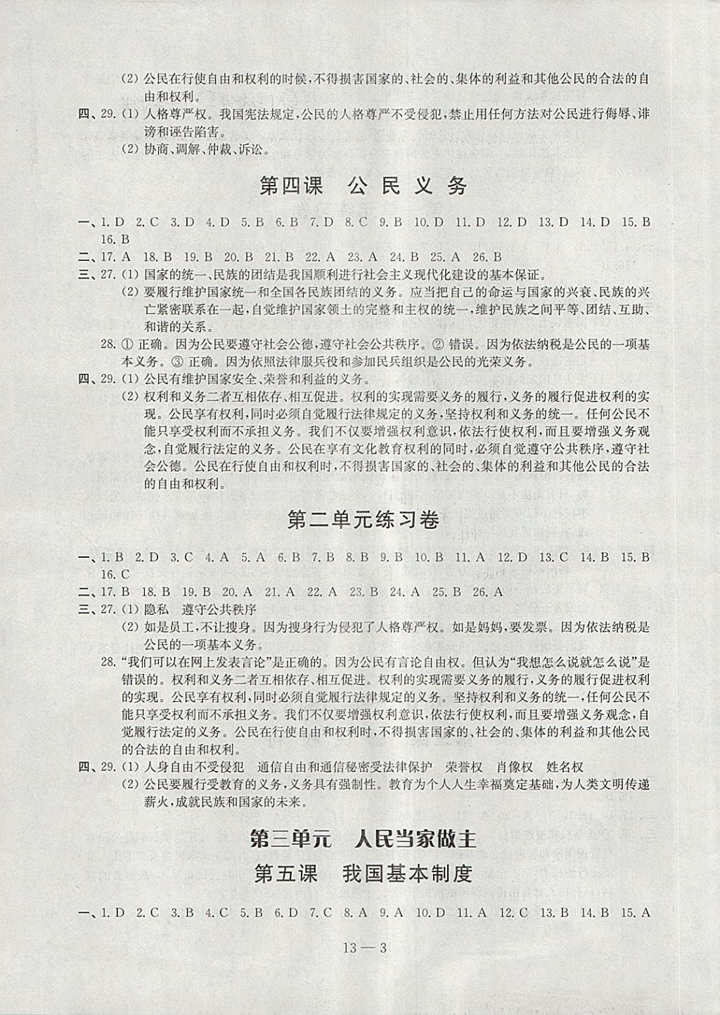 2018年同步練習(xí)配套試卷八年級(jí)道德與法治下冊(cè)江蘇鳳凰科學(xué)技術(shù)出版社 參考答案第3頁(yè)