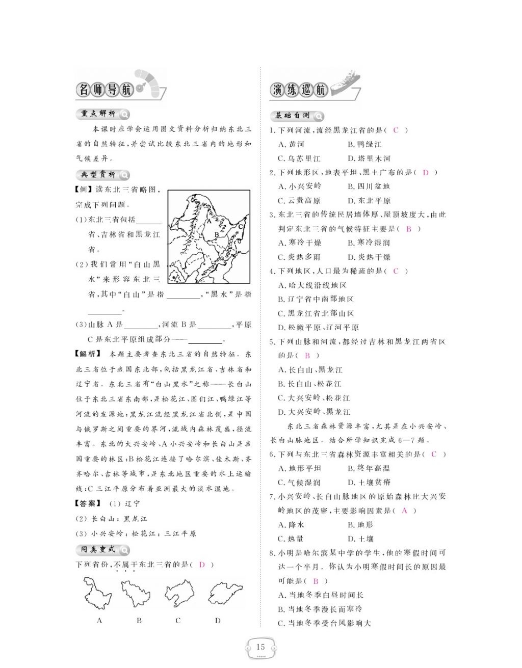 2018年領(lǐng)航新課標(biāo)練習(xí)冊八年級地理下冊人教版 參考答案第15頁