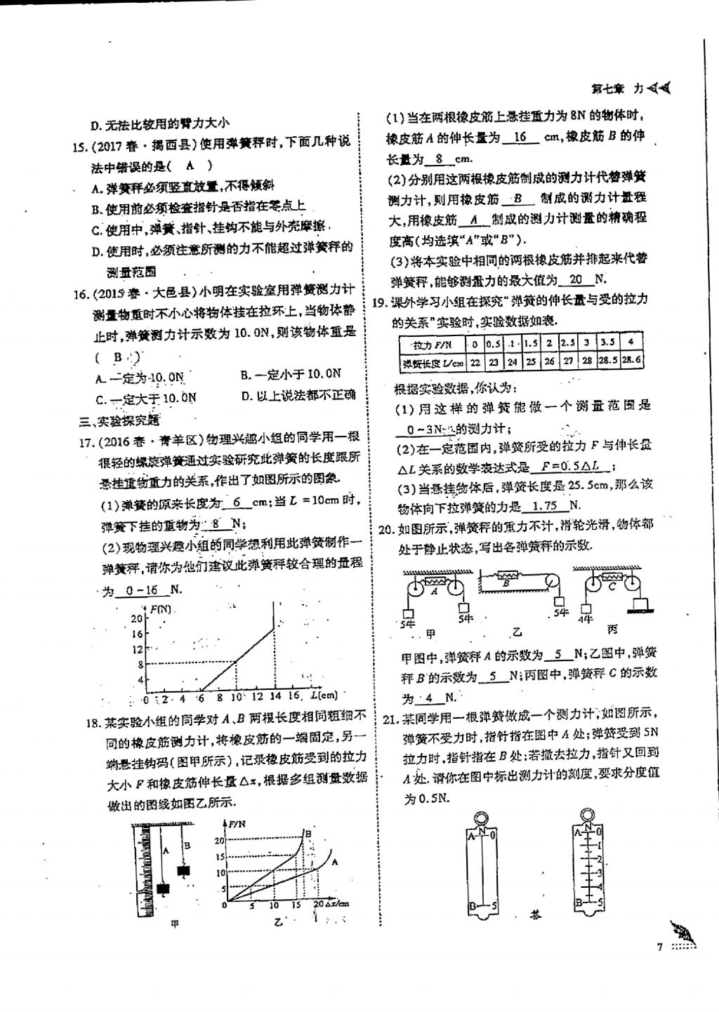 2018年蓉城優(yōu)課堂給力A加八年級(jí)物理下冊(cè) 第七章 力第7頁(yè)