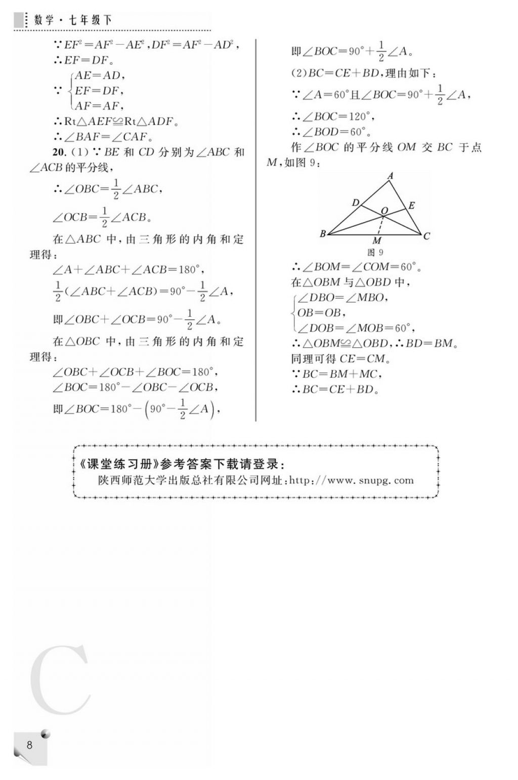 2018年课堂练习册七年级数学下册C版 参考答案第8页