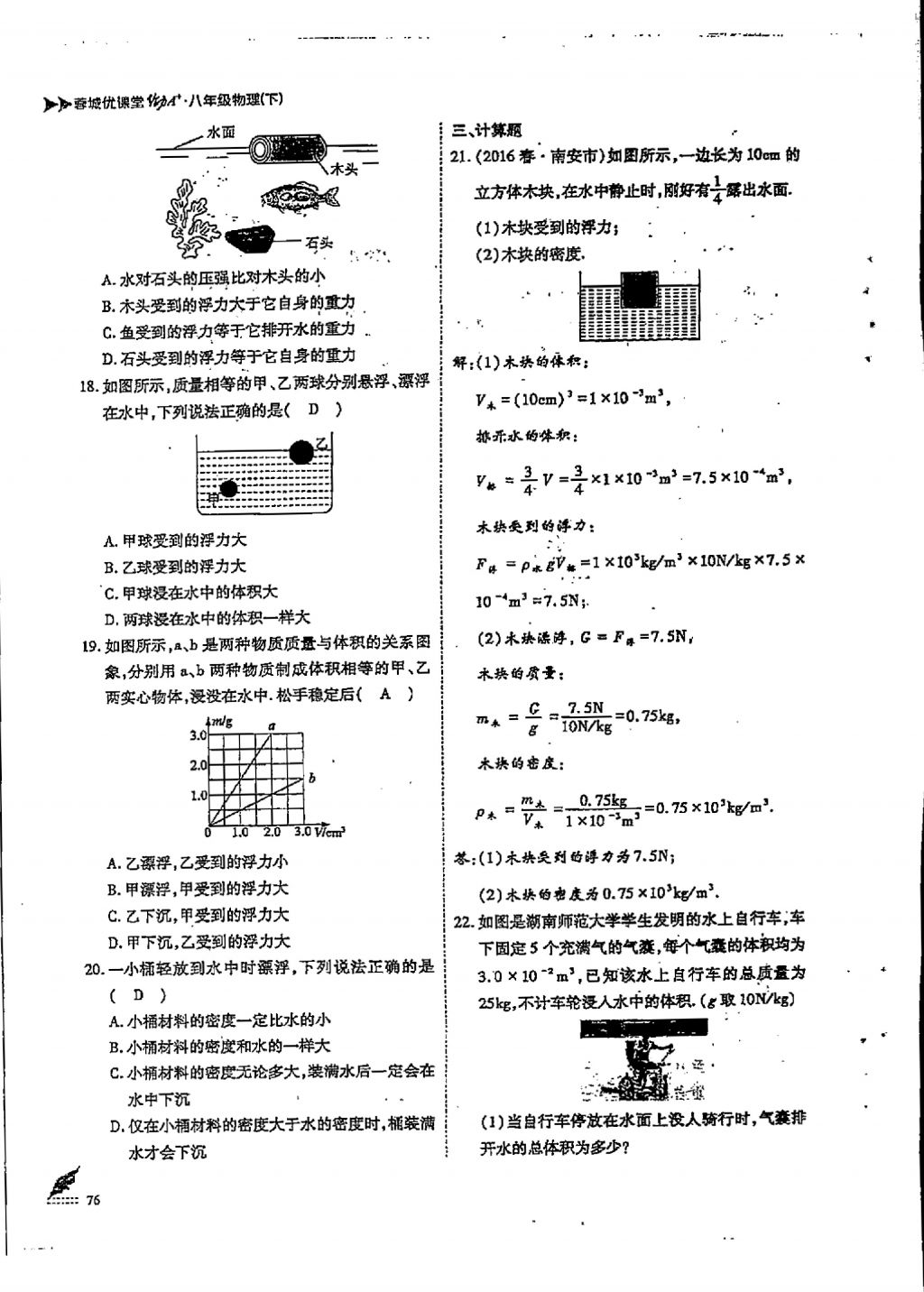 2018年蓉城優(yōu)課堂給力A加八年級物理下冊 第十章 流體的力現(xiàn)象第14頁