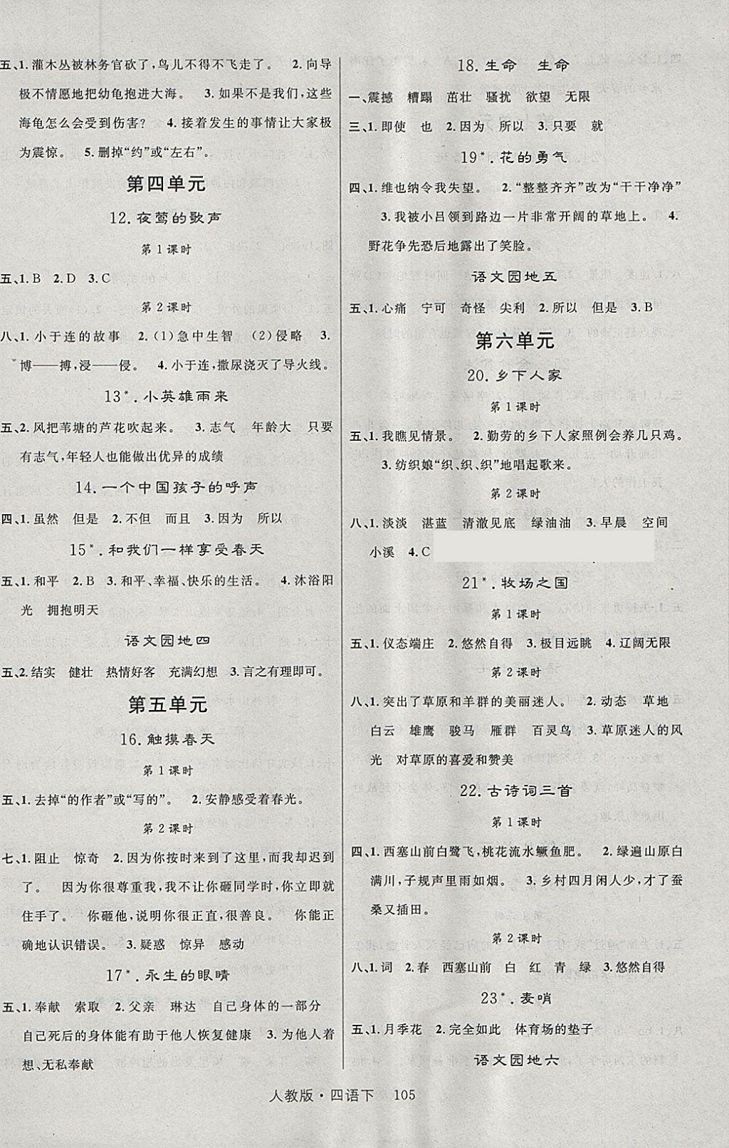 2018年輕松學(xué)習(xí)100分四年級(jí)語(yǔ)文下冊(cè)人教版 參考答案第2頁(yè)