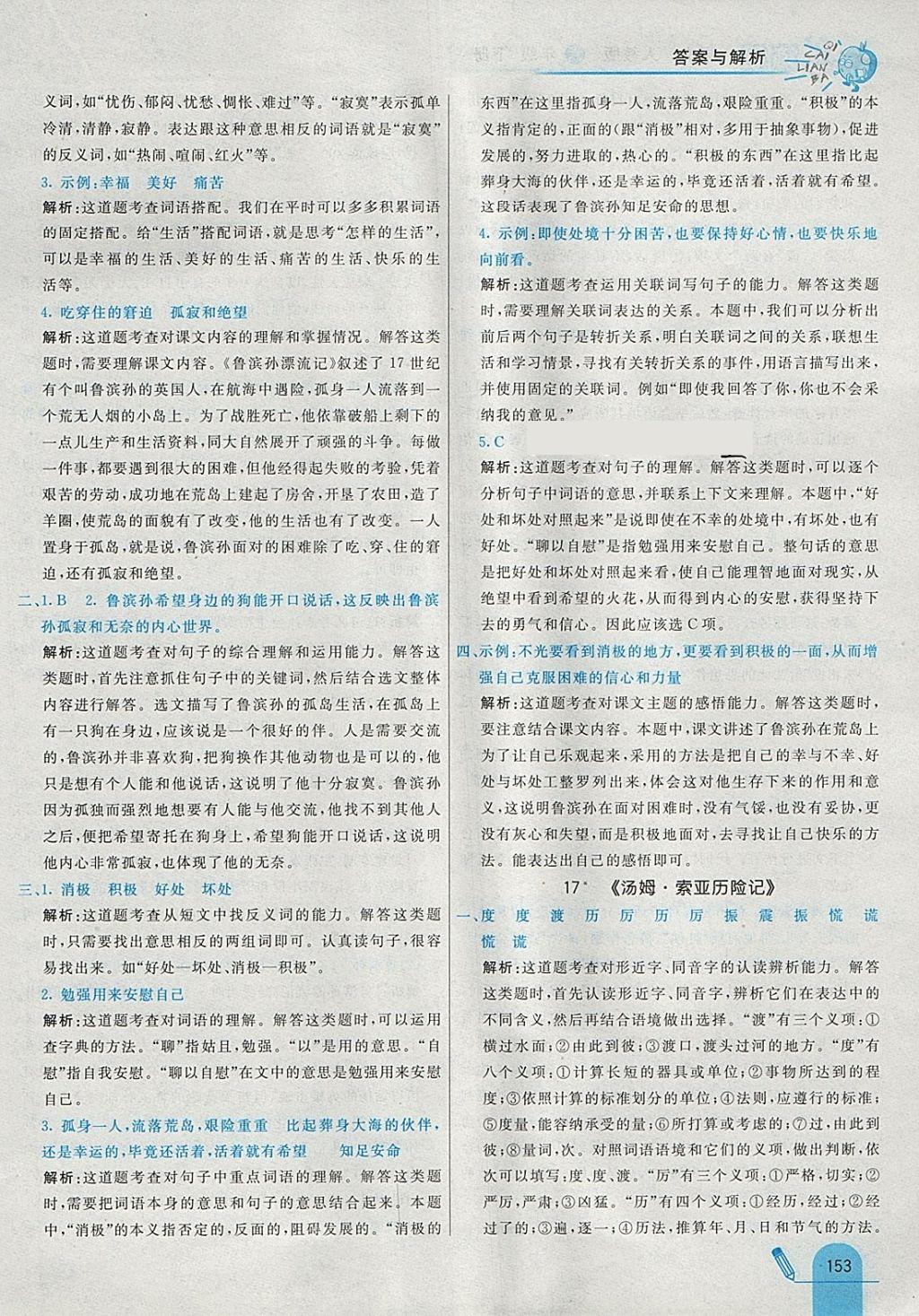 2018年七彩練霸六年級語文下冊人教版 參考答案第41頁