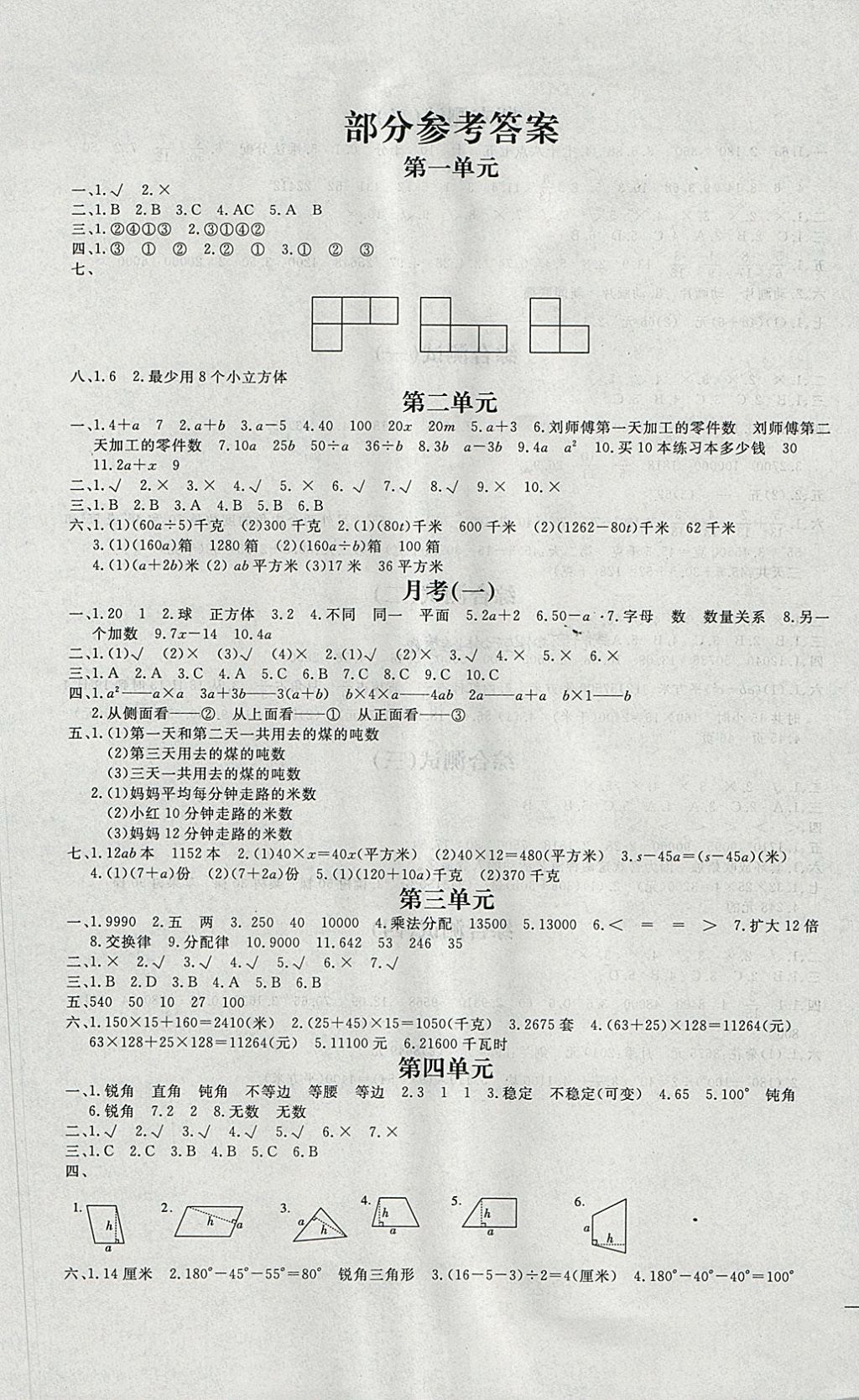 2018年1课1练测试卷四年级数学下册冀教版 参考答案第1页