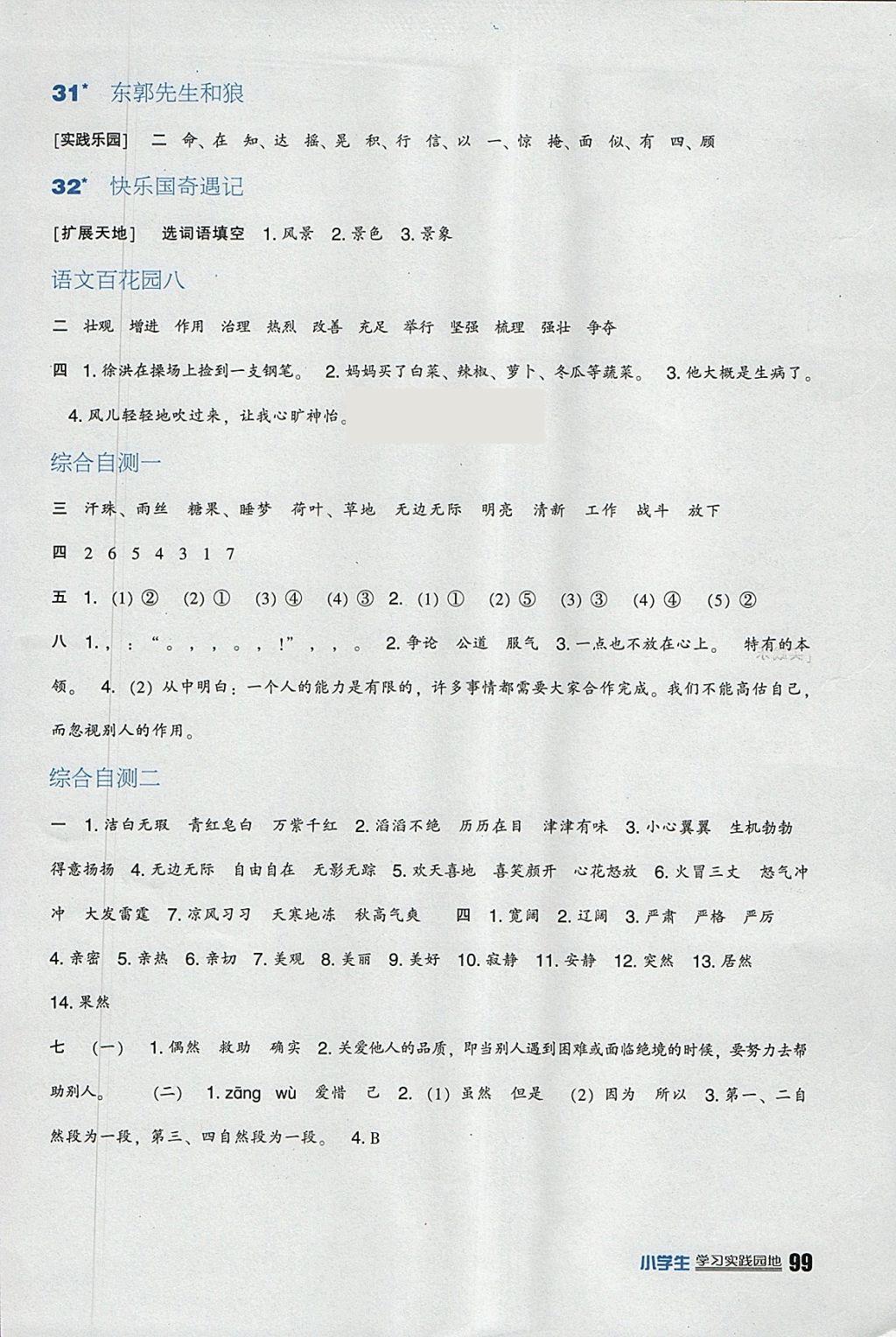 2018年小学生学习实践园地三年级语文下册语文S版 参考答案第6页