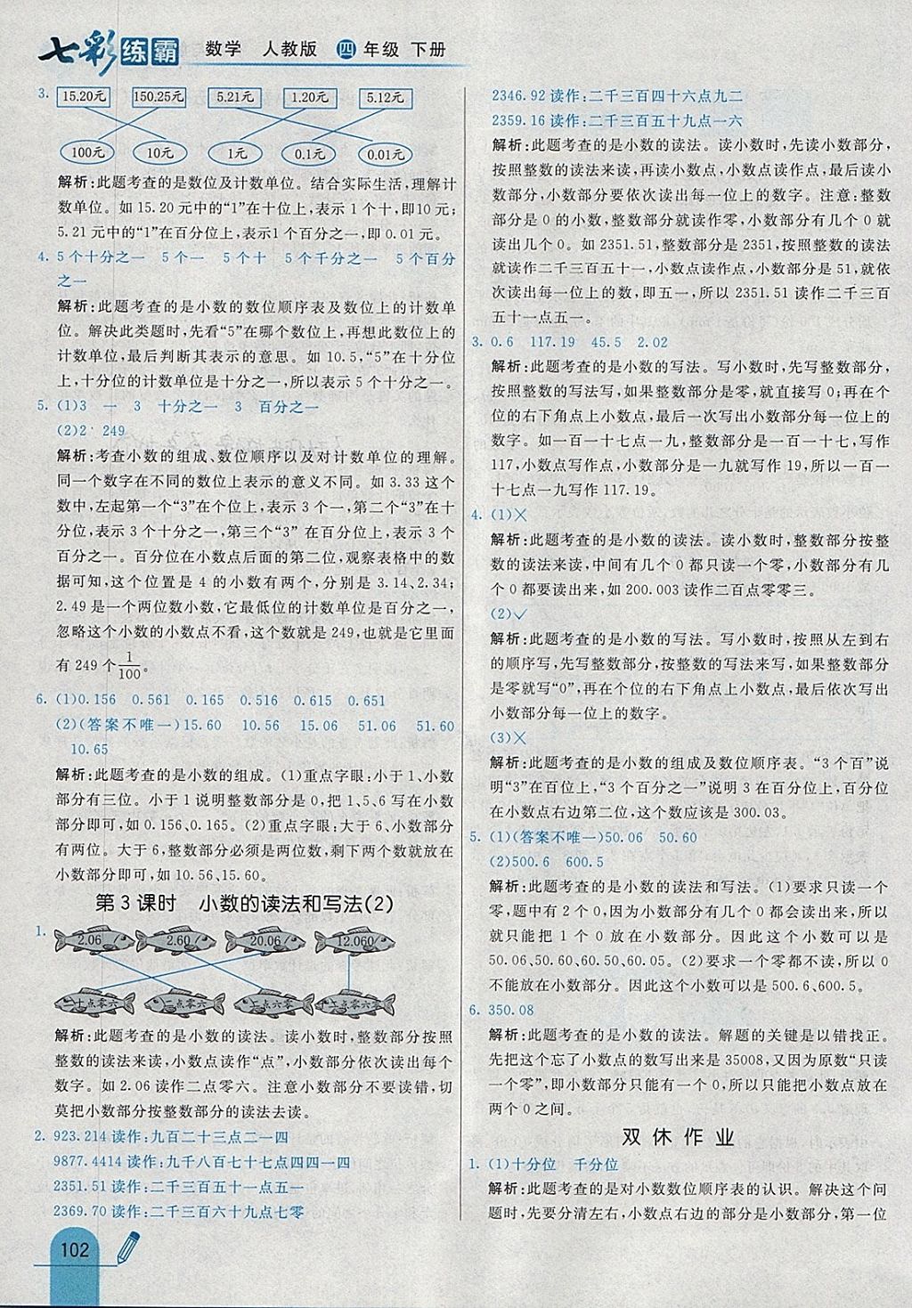 2018年七彩練霸四年級數(shù)學下冊人教版 參考答案第18頁