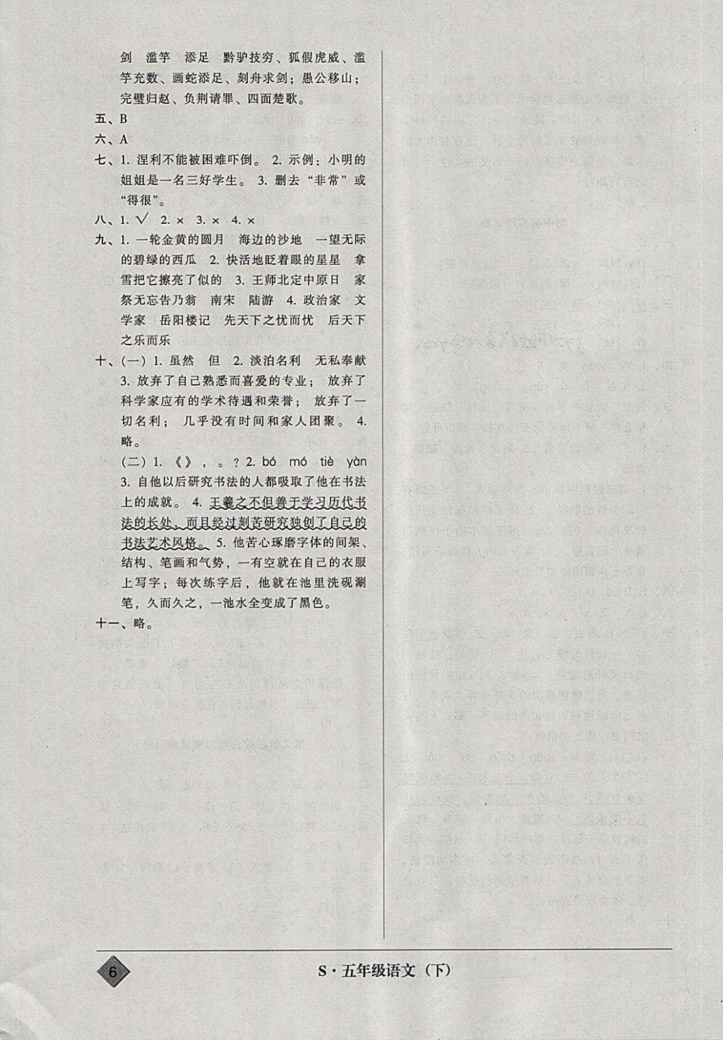 2018年統(tǒng)一標(biāo)準(zhǔn)試卷單元模擬測試五年級語文下冊 參考答案第6頁