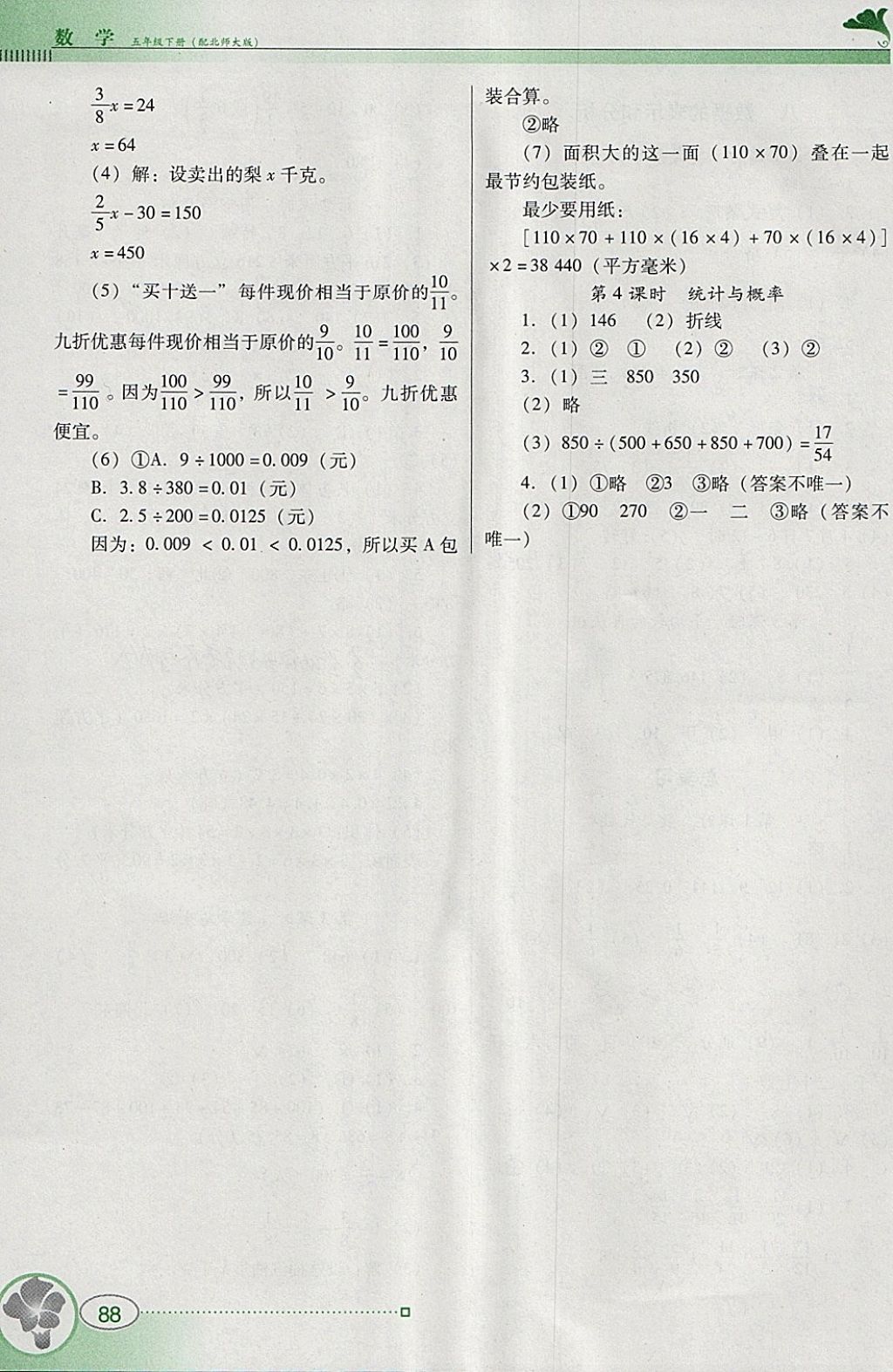 2018年南方新課堂金牌學(xué)案五年級數(shù)學(xué)下冊北師大版 參考答案第7頁