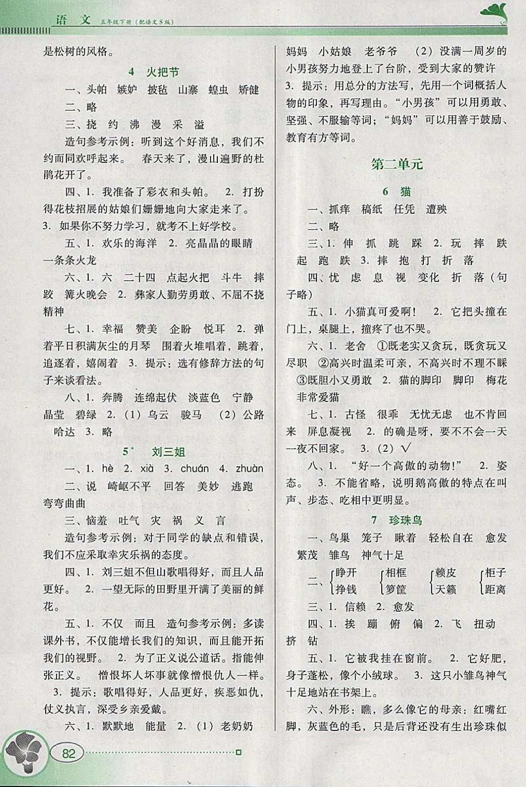 2018年南方新課堂金牌學(xué)案五年級語文下冊語文S版 參考答案第2頁