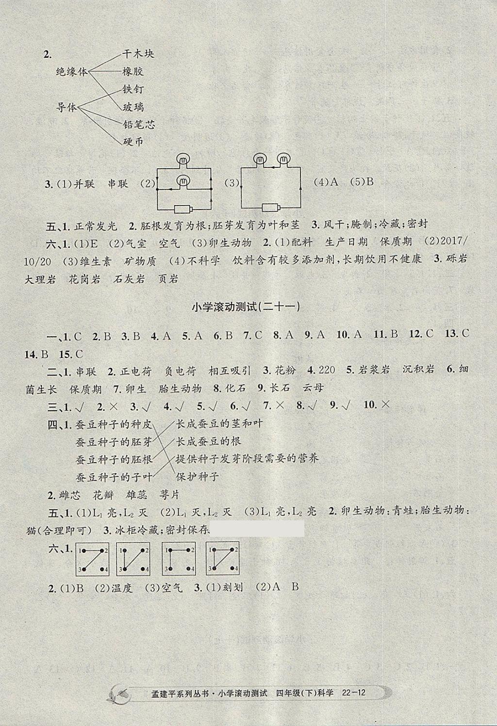 2018年孟建平小學(xué)滾動測試四年級科學(xué)下冊教科版 參考答案第12頁