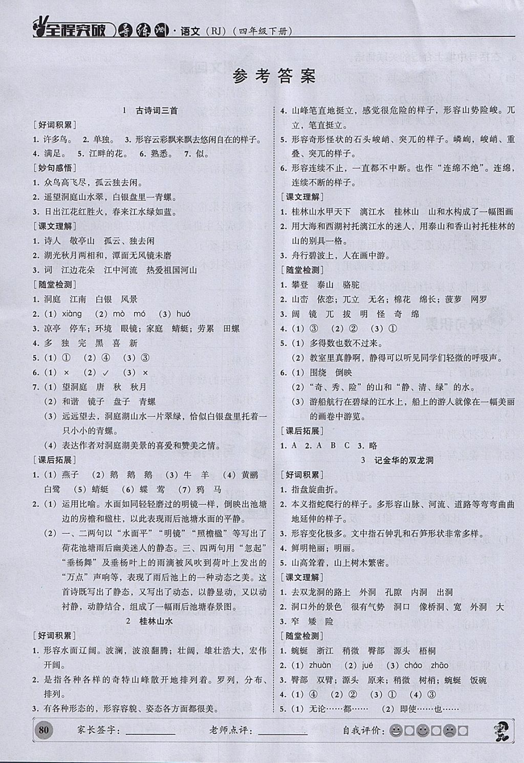 2018年?duì)钤蝗掏黄茖?dǎo)練測(cè)四年級(jí)語(yǔ)文下冊(cè) 參考答案第1頁(yè)