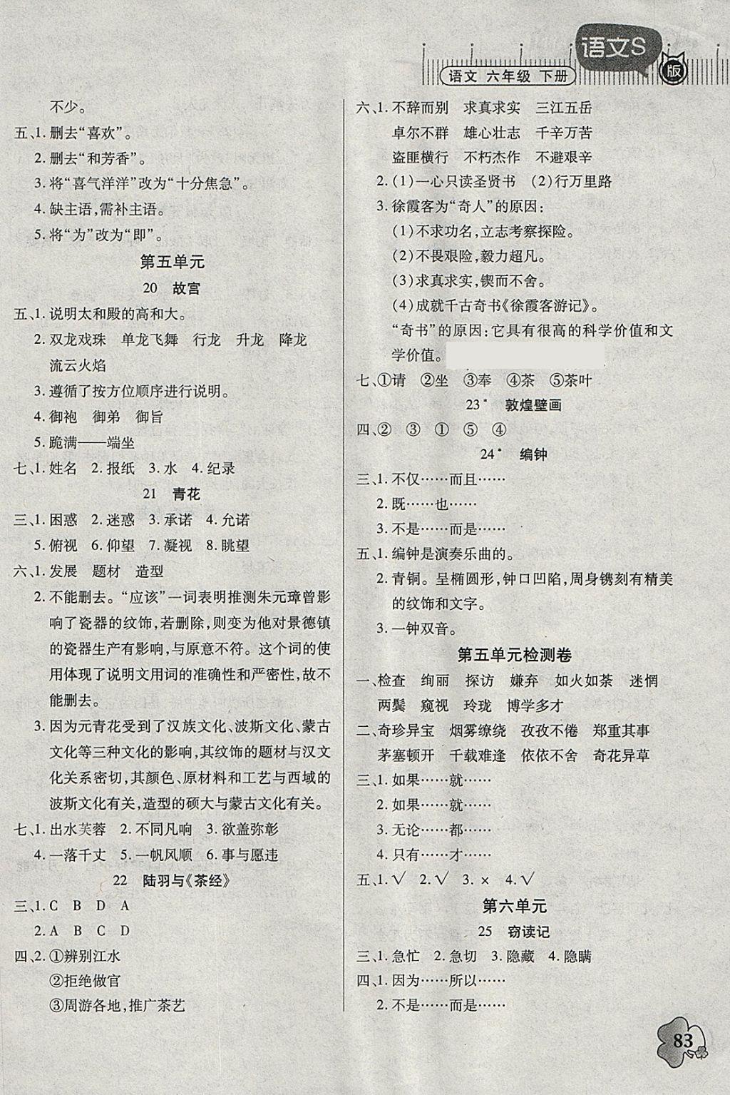 2018年快樂課堂六年級(jí)語(yǔ)文下冊(cè)語(yǔ)文S版 參考答案第5頁(yè)