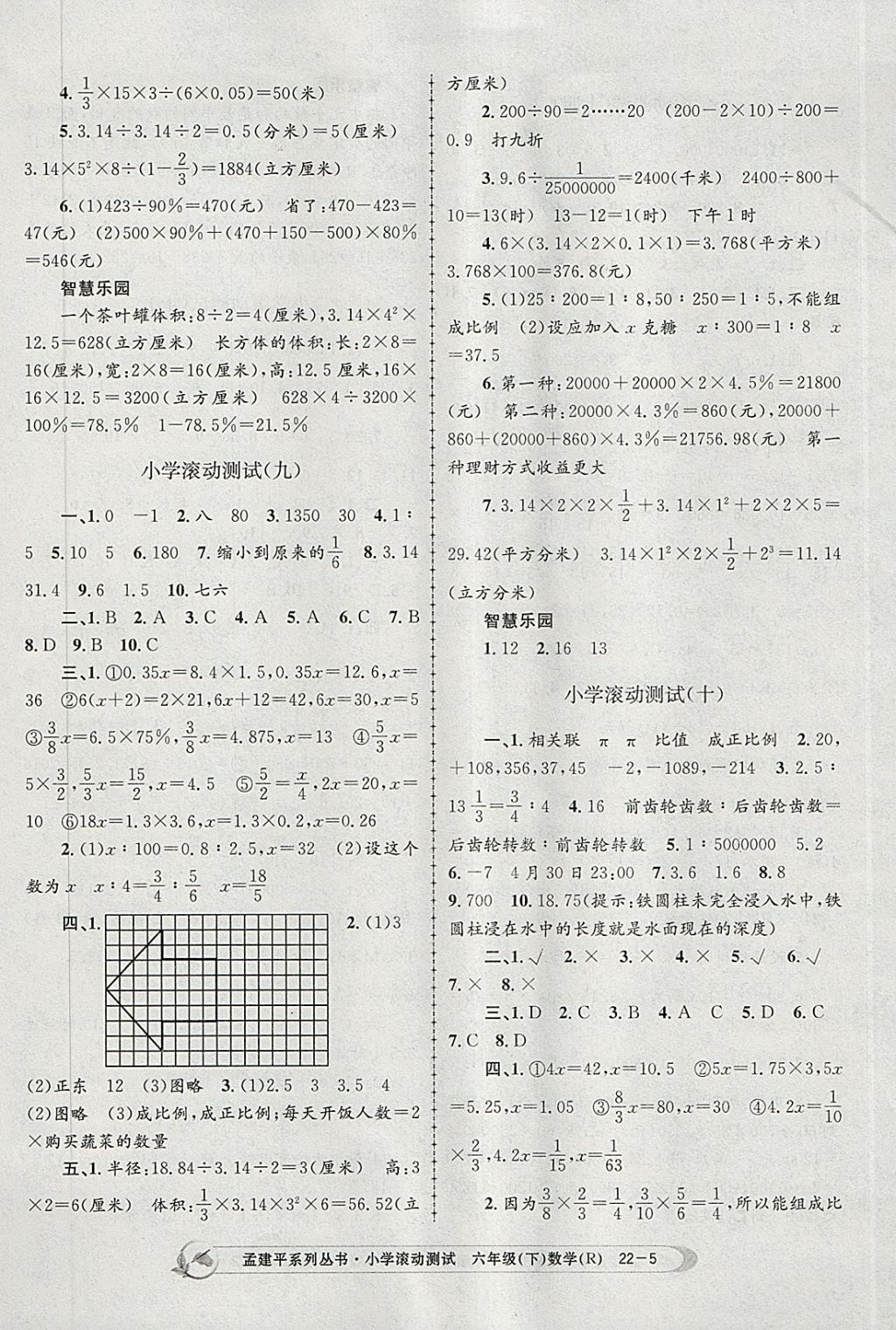 2018年孟建平小學(xué)滾動(dòng)測試六年級(jí)數(shù)學(xué)下冊人教版 參考答案第5頁