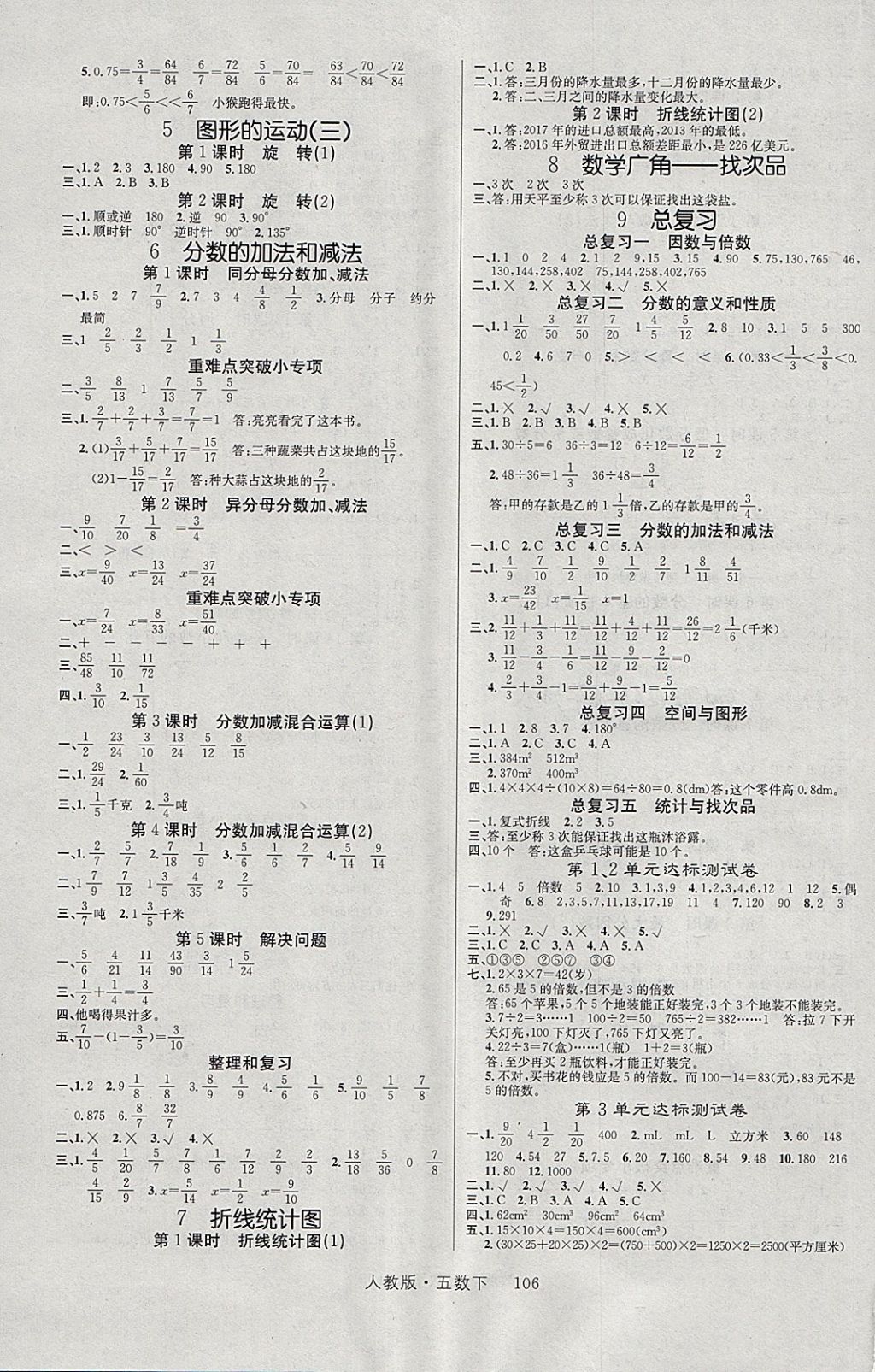 2018年轻松学习100分五年级数学下册人教版 参考答案第3页