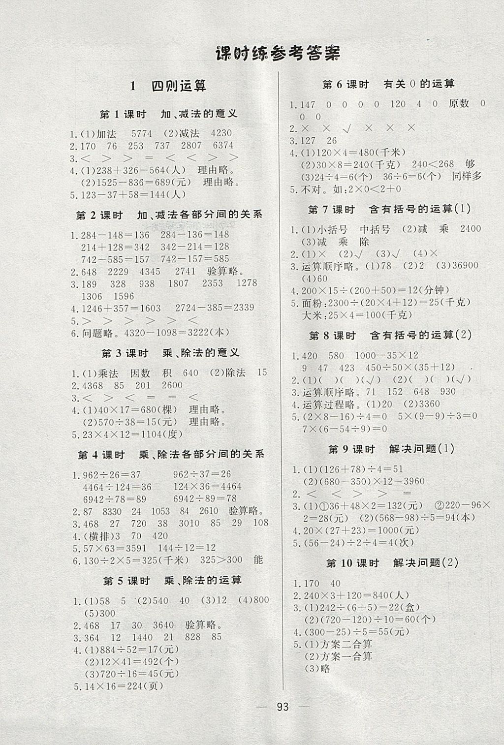 2018年简易通小学同步导学练四年级数学下册人教版 参考答案第1页