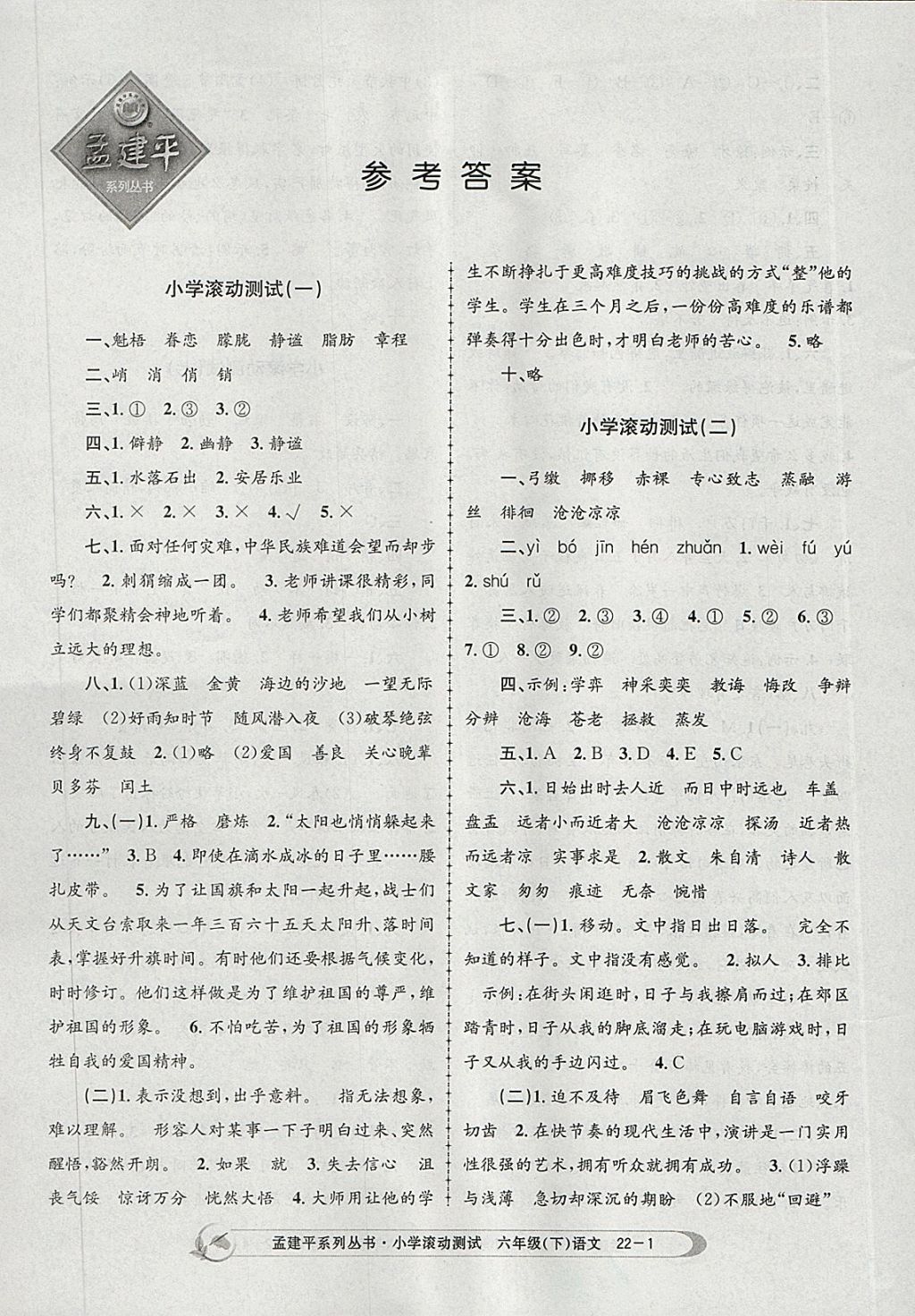 2018年孟建平小学滚动测试六年级语文下册人教版 参考答案第1页