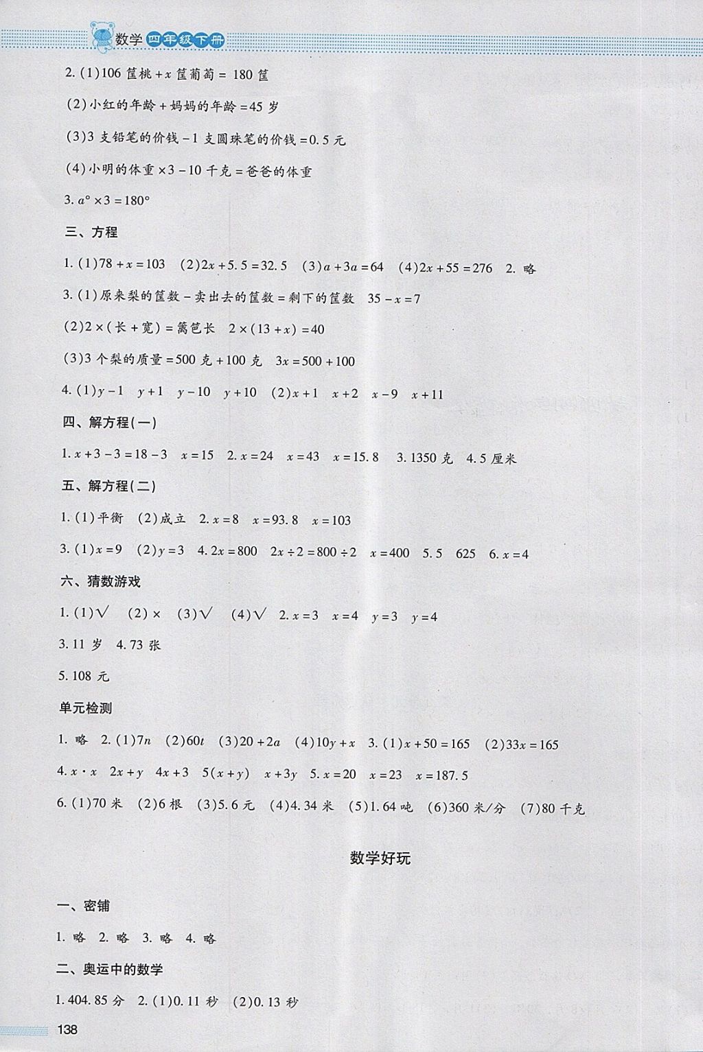 2018年课堂精练四年级数学下册北师大版大庆专版 参考答案第6页