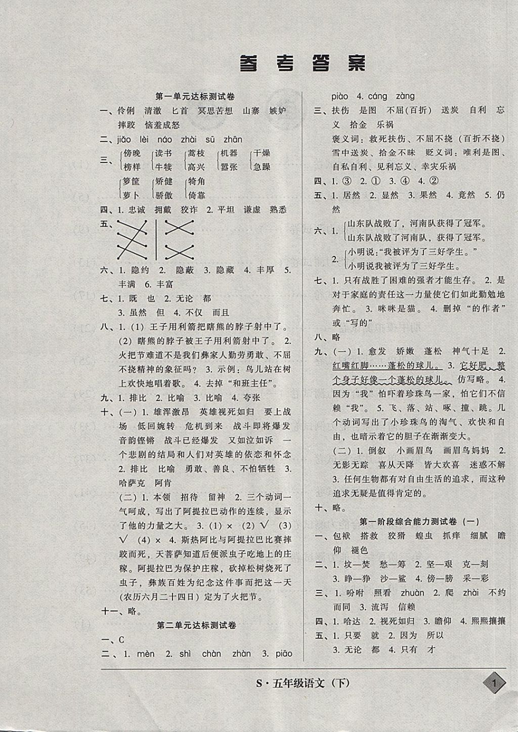 2018年統(tǒng)一標(biāo)準(zhǔn)試卷單元模擬測試五年級語文下冊 參考答案第1頁