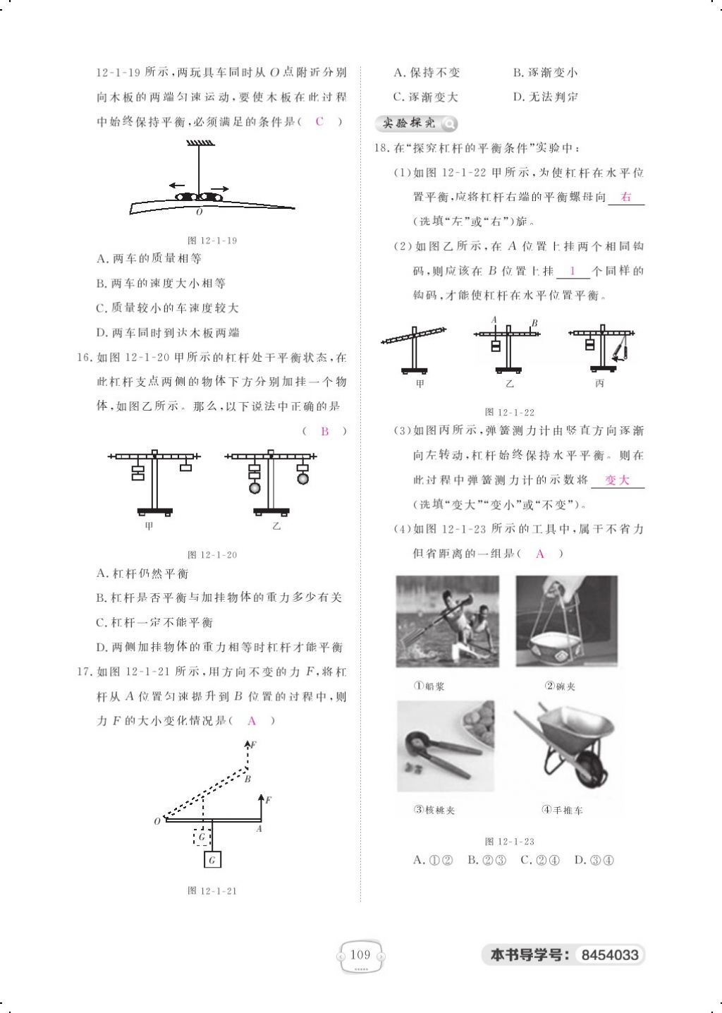 2018年領(lǐng)航新課標(biāo)練習(xí)冊八年級物理下冊人教版 第十二章 簡單機(jī)械第6頁