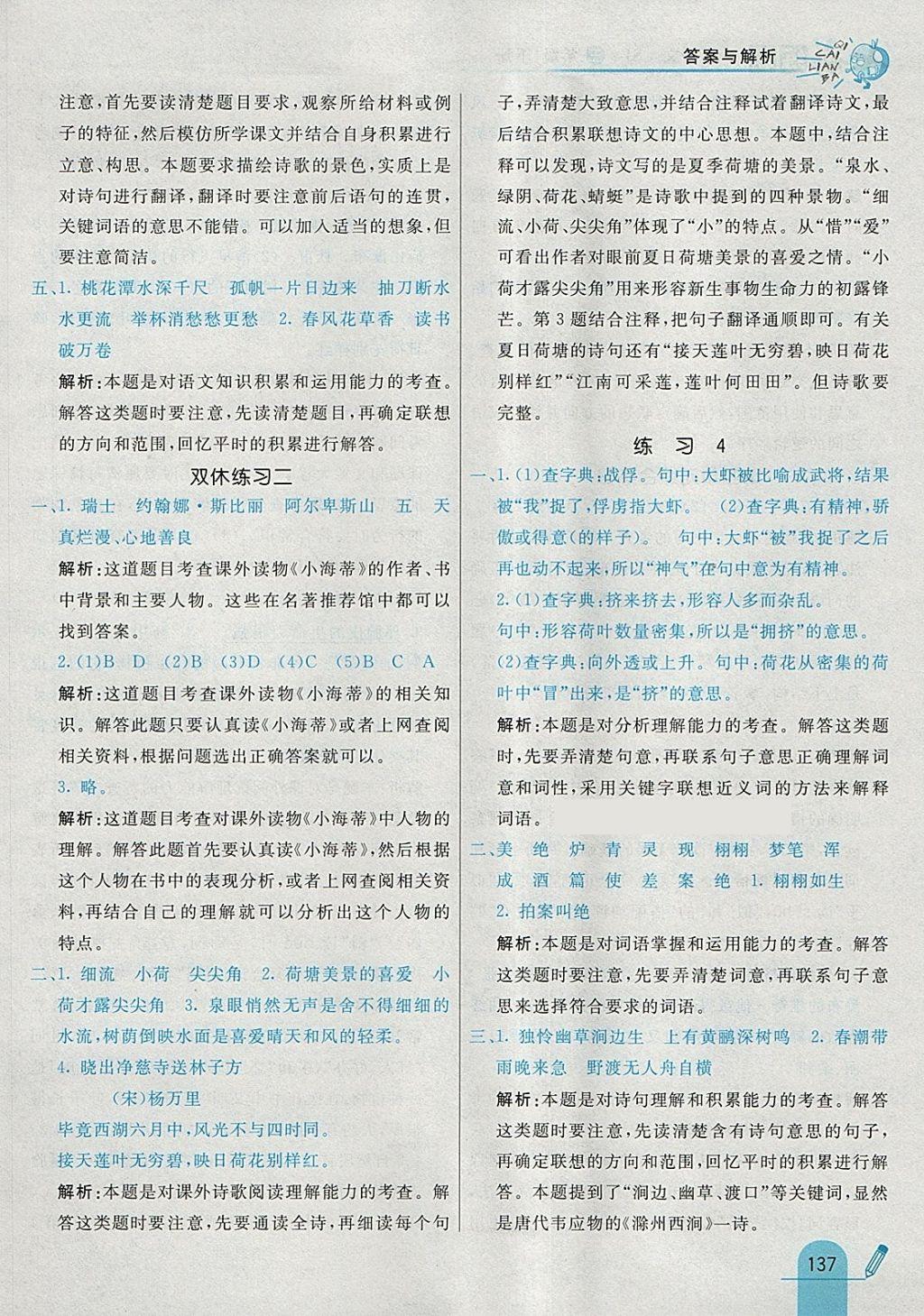 2018年七彩練霸三年級語文下冊蘇教版 參考答案第21頁