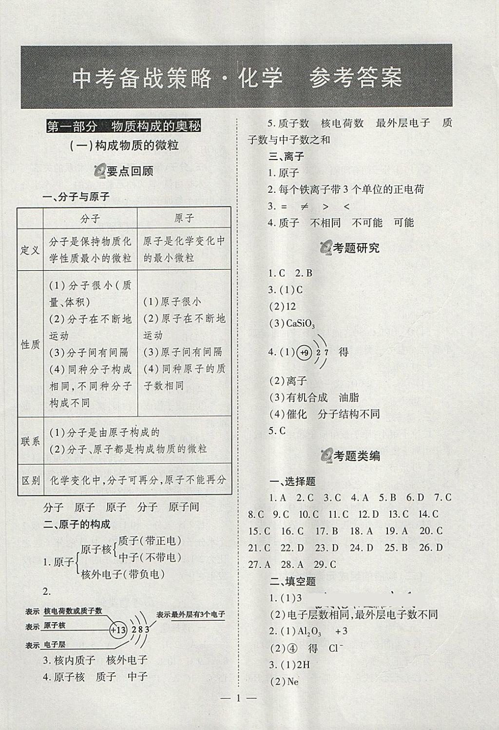 2018年山西省中考中考备战策略化学 参考答案第1页