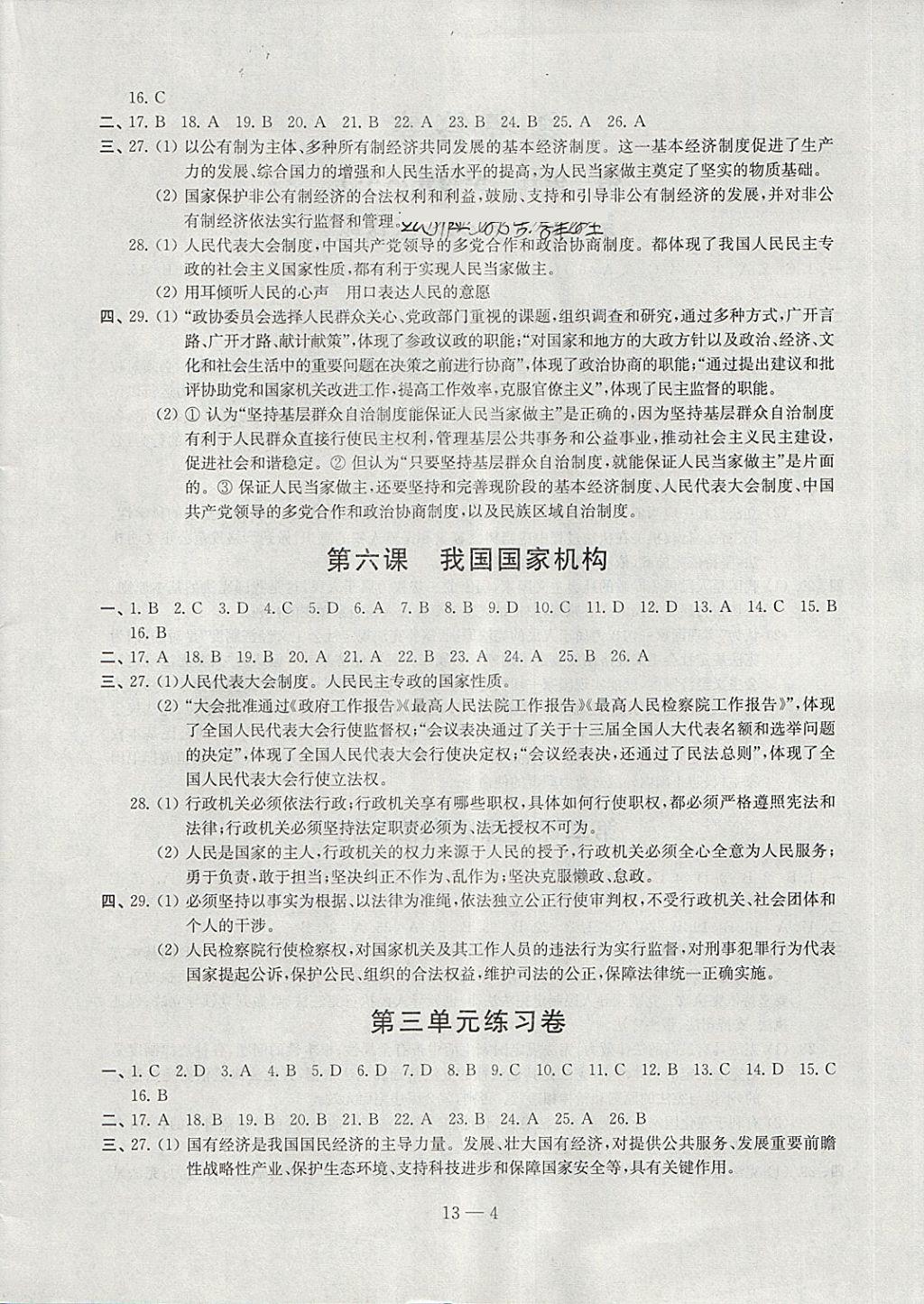 2018年同步練習配套試卷八年級道德與法治下冊江蘇鳳凰科學技術(shù)出版社 參考答案第4頁