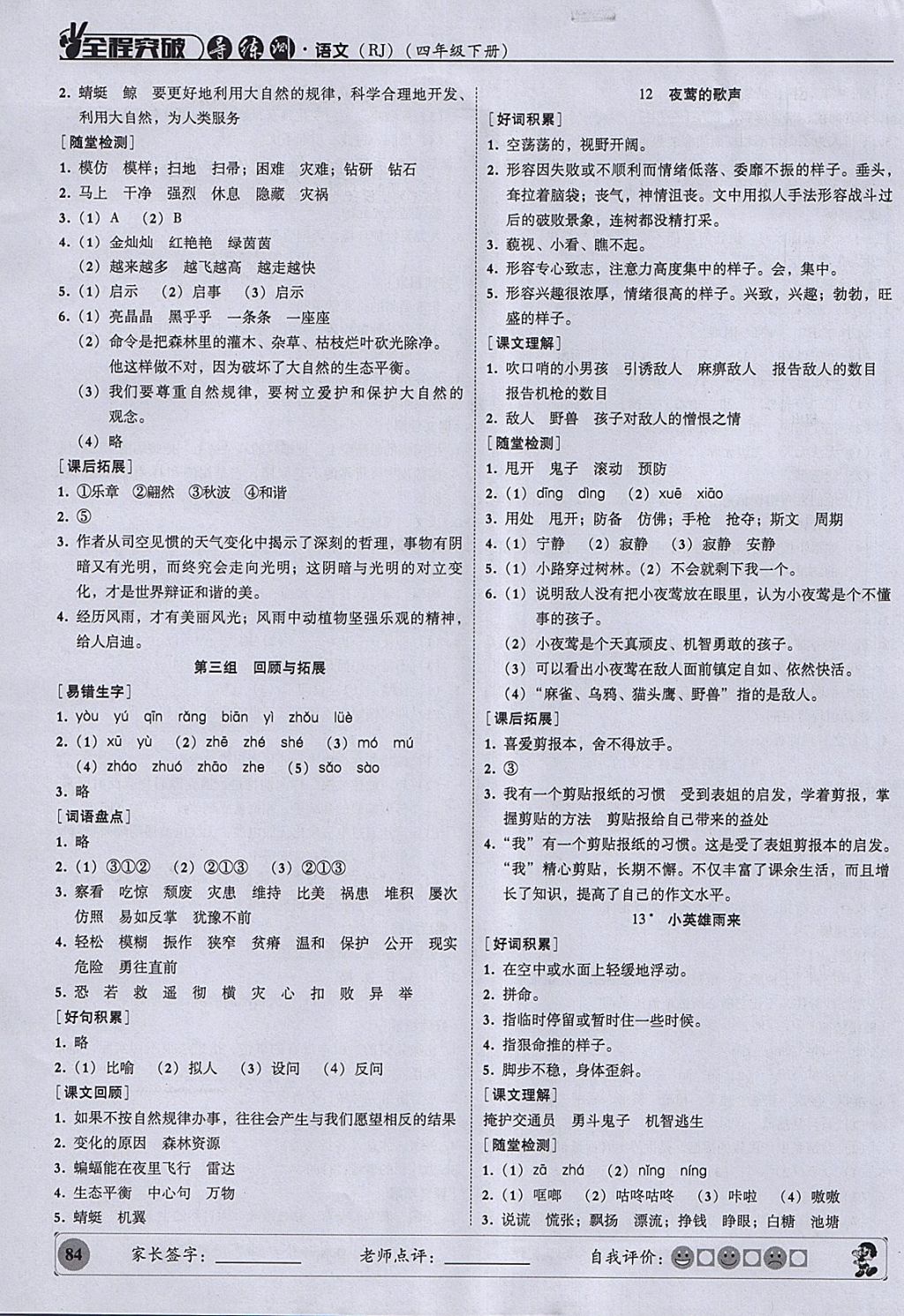 2018年?duì)钤蝗掏黄茖?dǎo)練測(cè)四年級(jí)語(yǔ)文下冊(cè) 參考答案第5頁(yè)