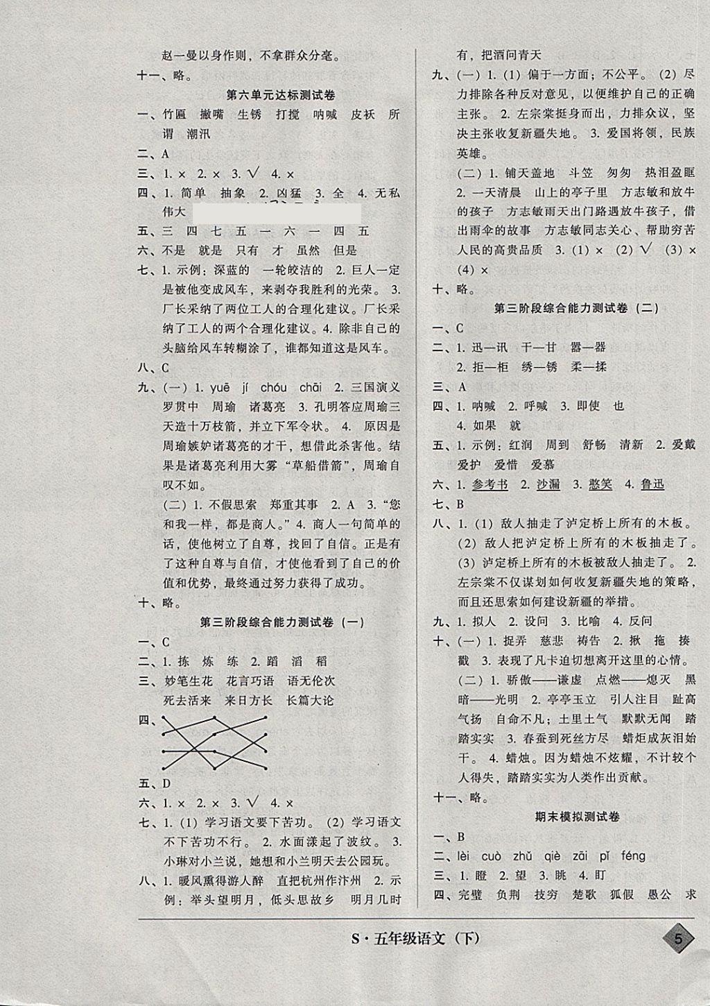 2018年統(tǒng)一標(biāo)準(zhǔn)試卷單元模擬測試五年級語文下冊 參考答案第5頁