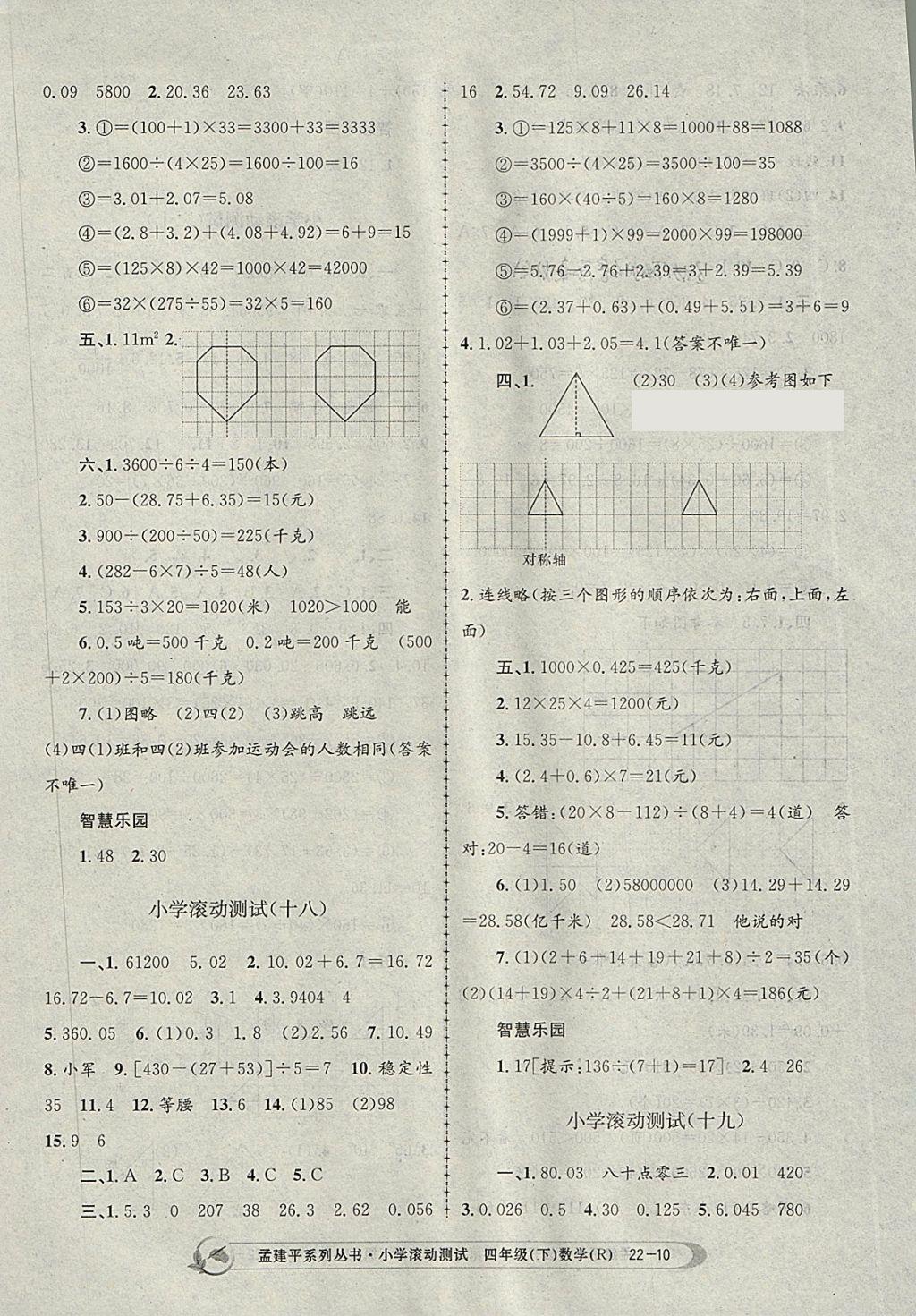 2018年孟建平小学滚动测试四年级数学下册人教版 参考答案第10页