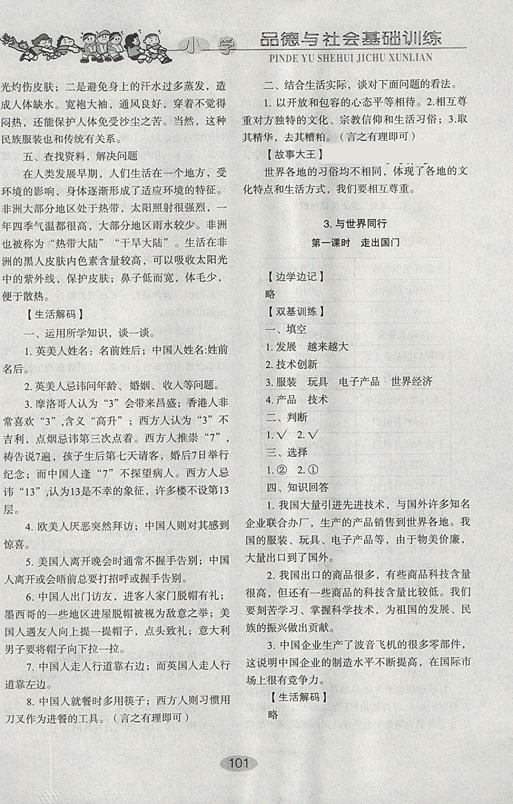 2018年小學(xué)基礎(chǔ)訓(xùn)練六年級(jí)品德與社會(huì)下冊(cè)魯人版山東教育出版社 參考答案第3頁(yè)