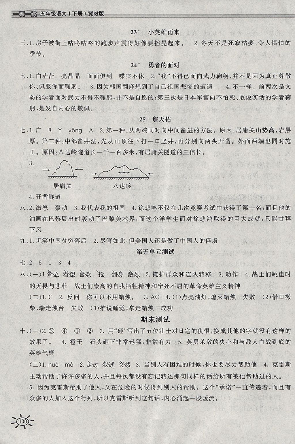 2018年新编1课1练五年级语文下册冀教版 参考答案第7页