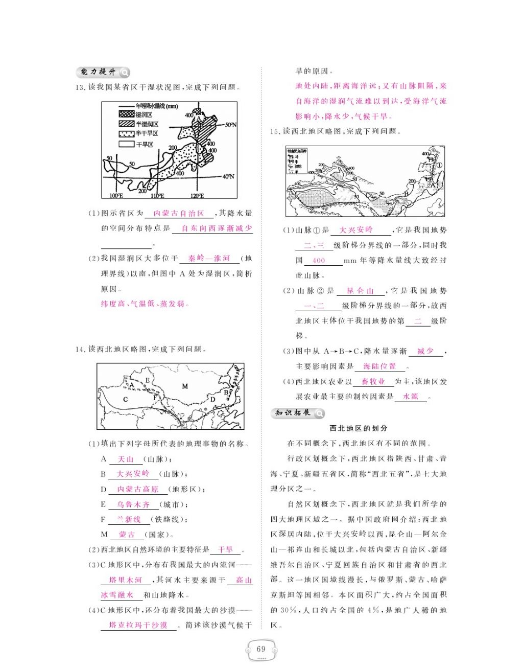 2018年領(lǐng)航新課標(biāo)練習(xí)冊(cè)八年級(jí)地理下冊(cè)人教版 參考答案第69頁(yè)