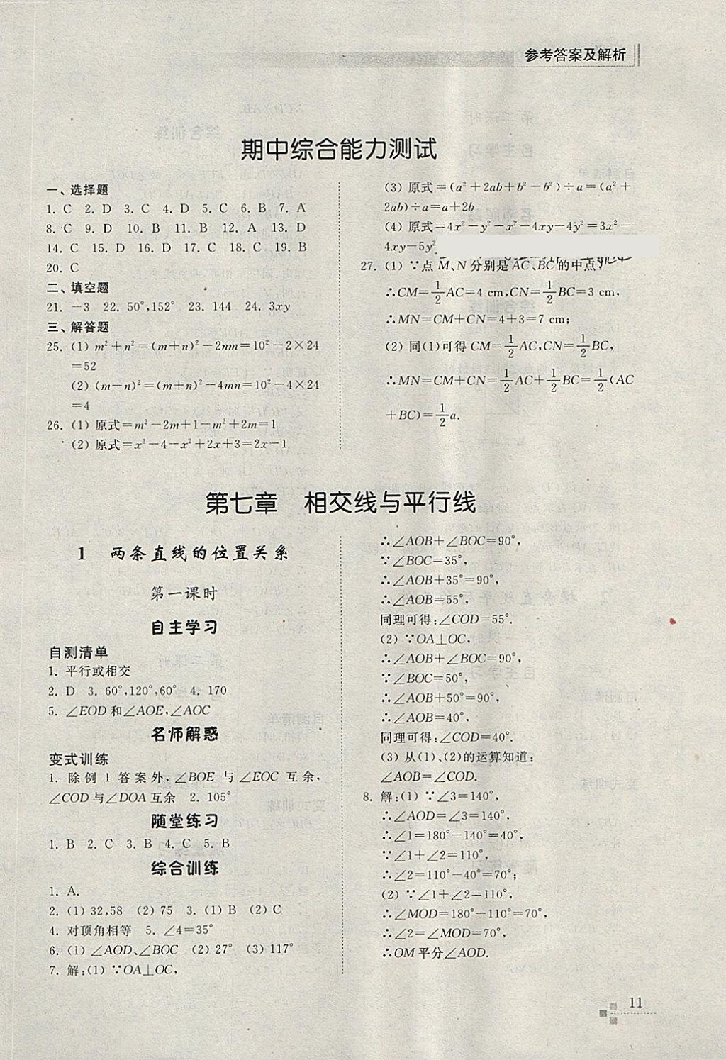 2018年综合能力训练六年级数学下册鲁教版五四制 参考答案第10页