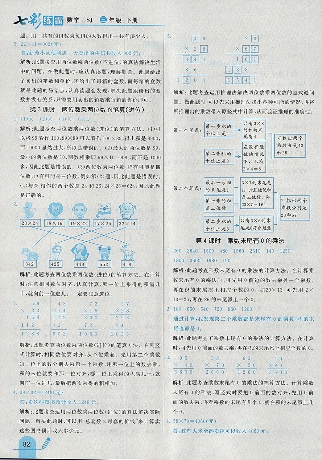 2018年七彩練霸三年級(jí)數(shù)學(xué)下冊(cè)蘇教版 參考答案第2頁