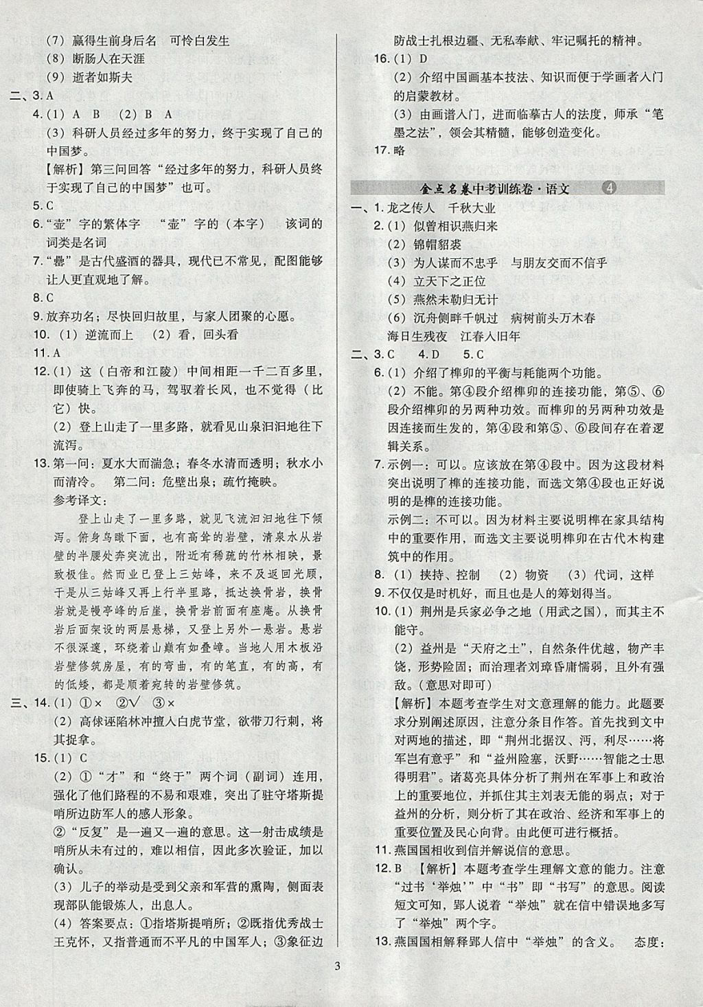 2018年金點名卷山西省中考訓(xùn)練卷語文 參考答案第3頁